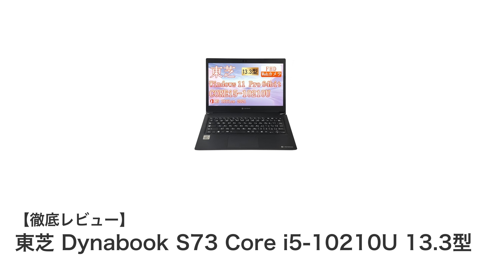 東芝 Dynabook S73：軽量＆高性能13.3型ノートPCの決定版