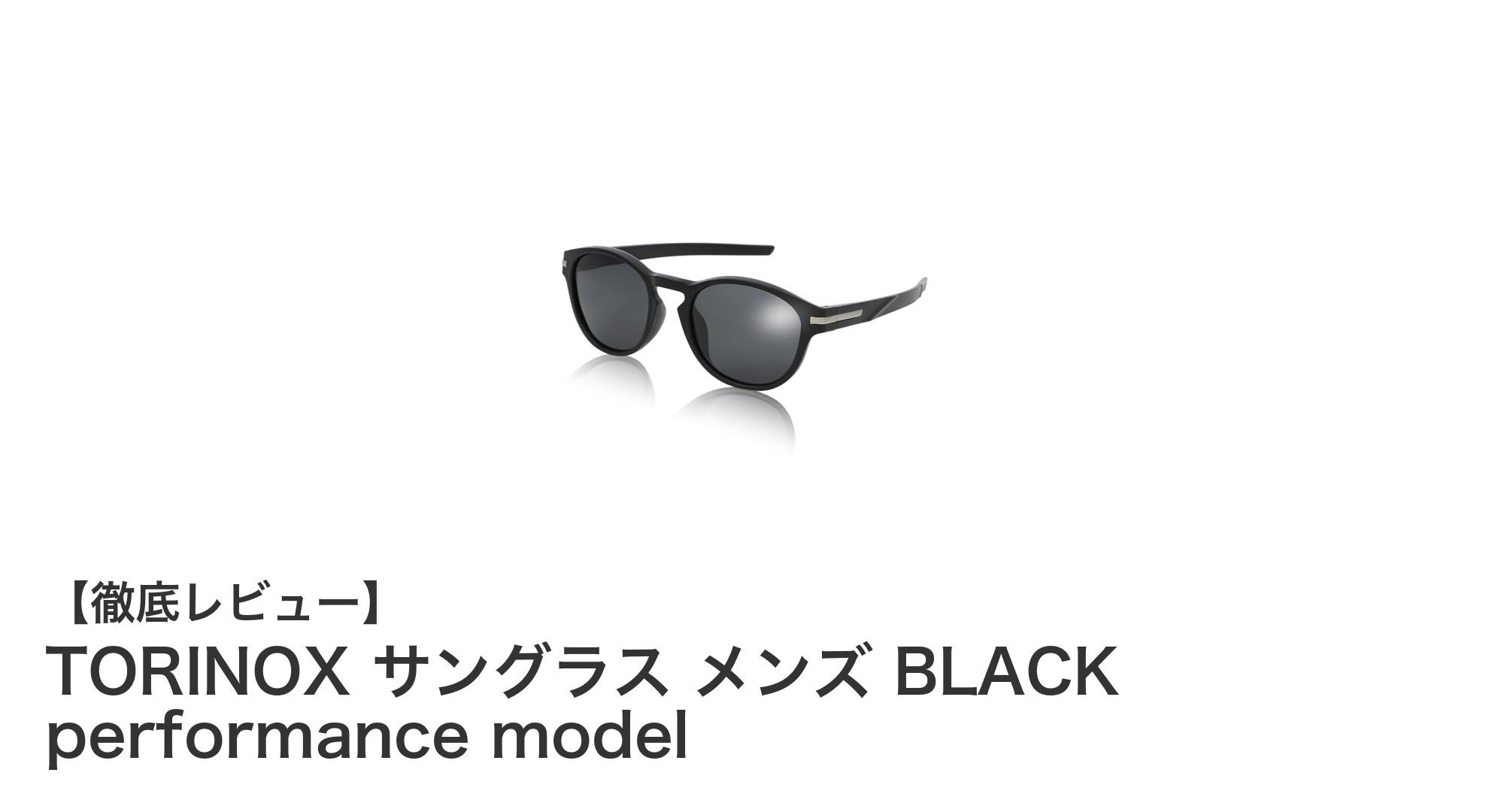 軽量＆高性能！TORINOX メンズ偏光サングラスで快適アウトドア体験