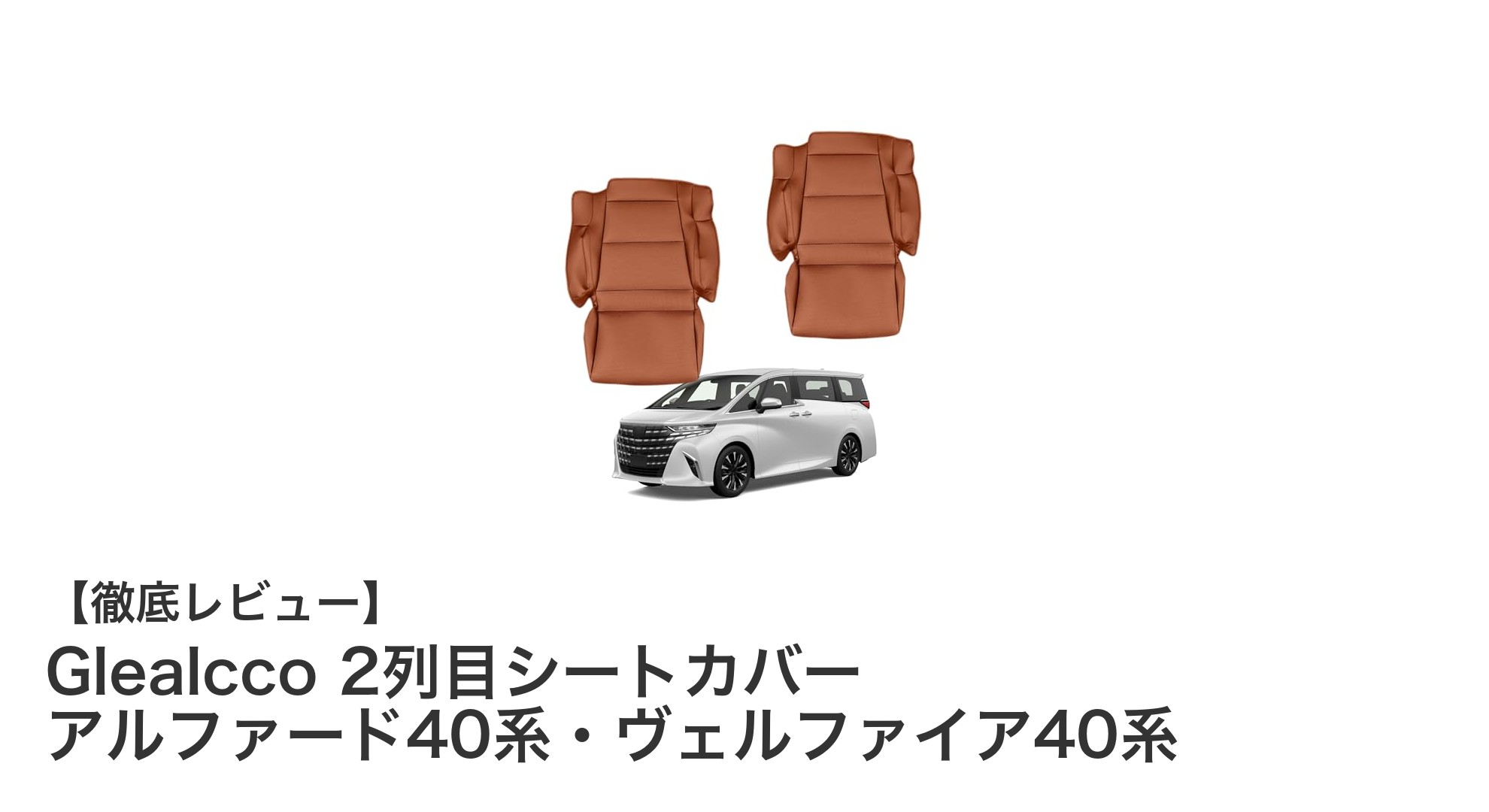 Glealccoの高撥水レザー製シートカバーでアルファード・ヴェルファイアの2列目を徹底保護!