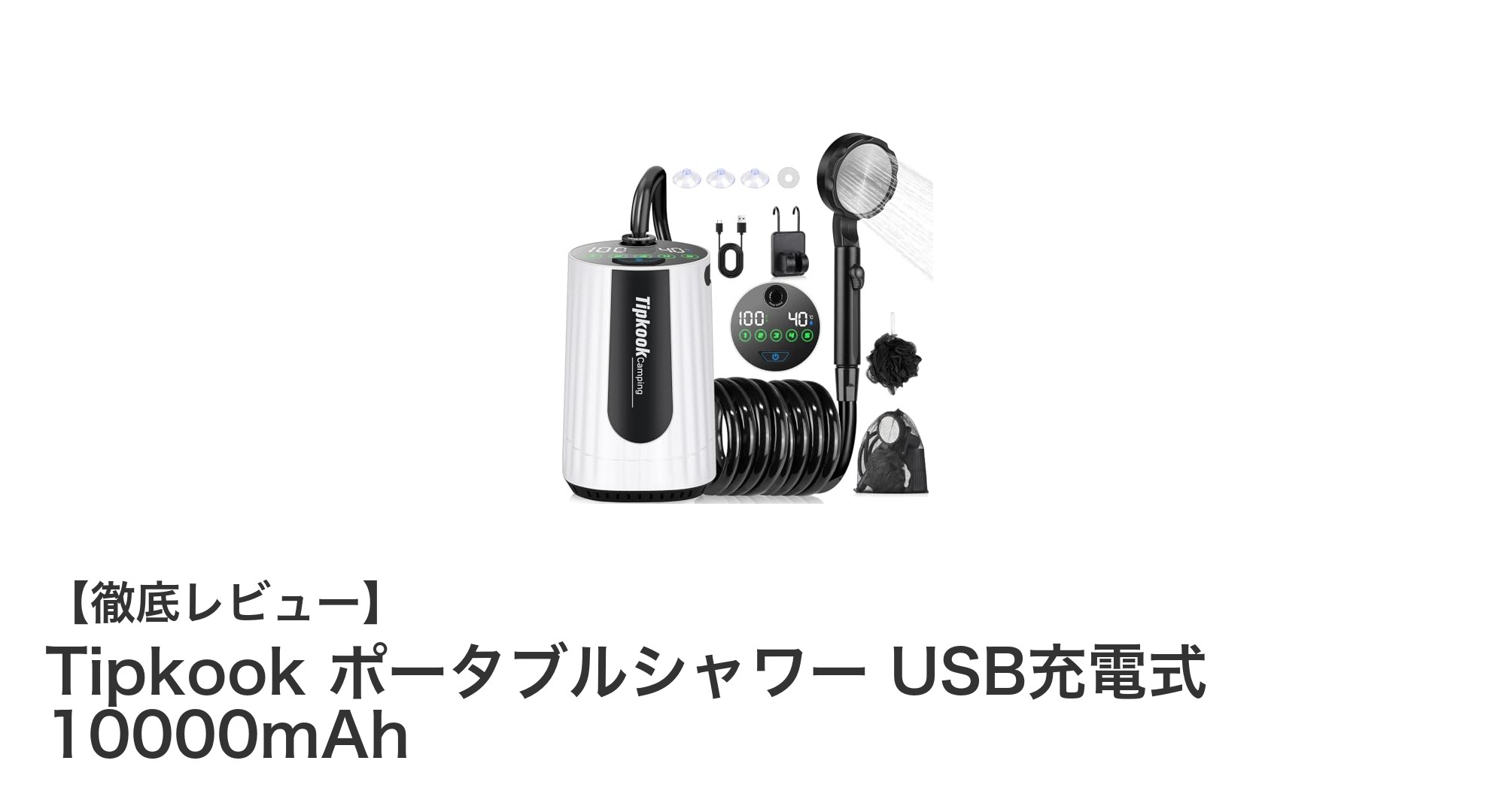 Tipkook ポータブルシャワー USB充電式 10000mAhで快適アウトドアライフを実現！