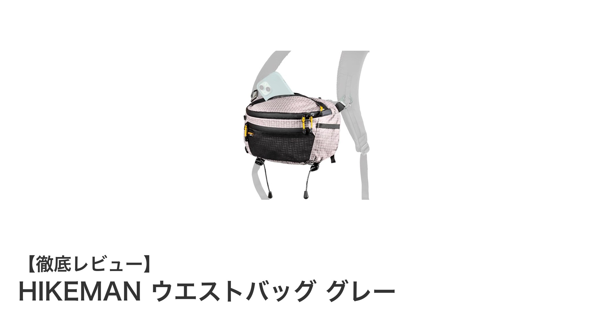 登山や旅行に最適!HIKEMANの多機能ウエストバッグの魅力とは?