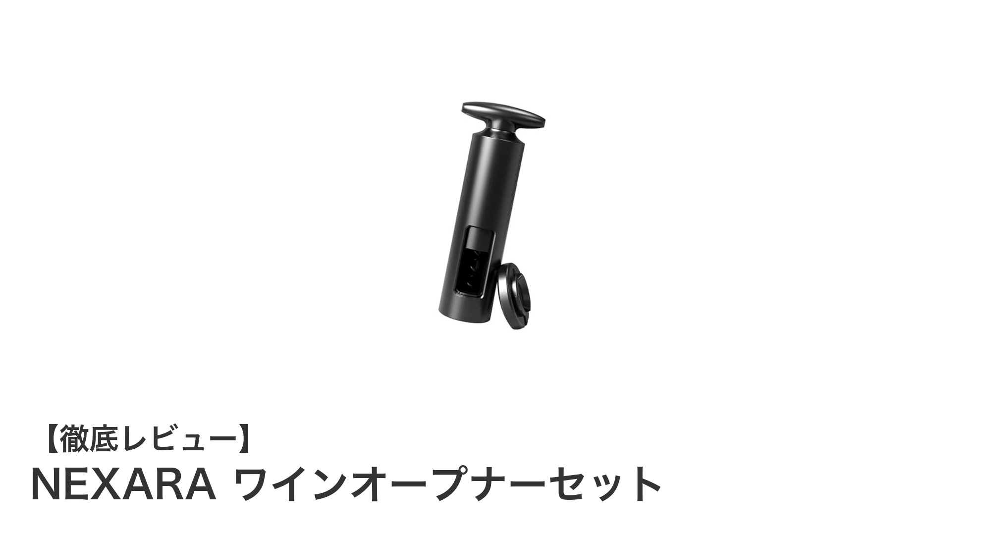 使いやすさ抜群！NEXARAの手動ワインオープナーセットで快適なワインタイムを