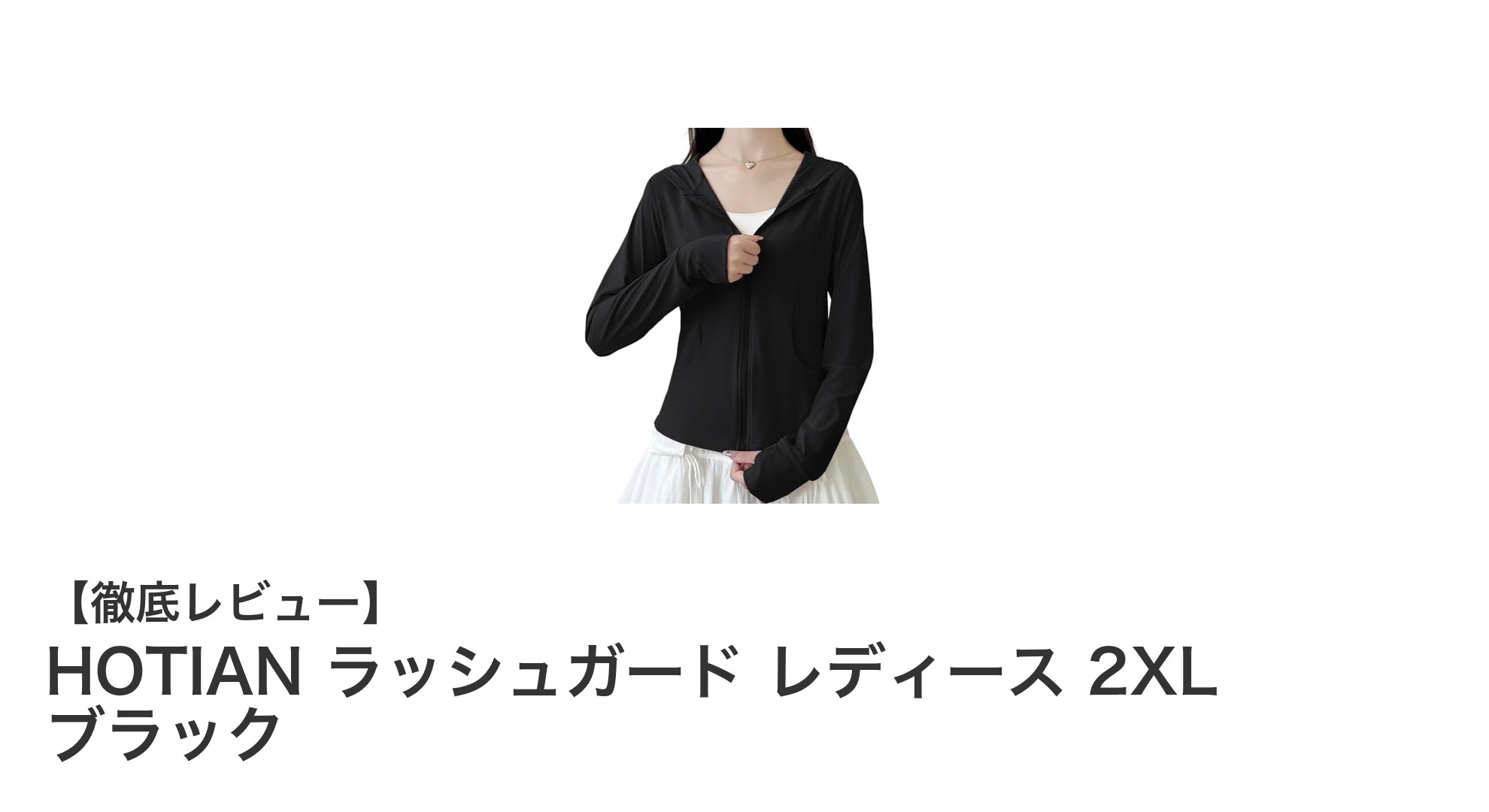 快適＆スタイリッシュに決まる！HOTIAN レディース2XL ラッシュガードの魅力徹底解説