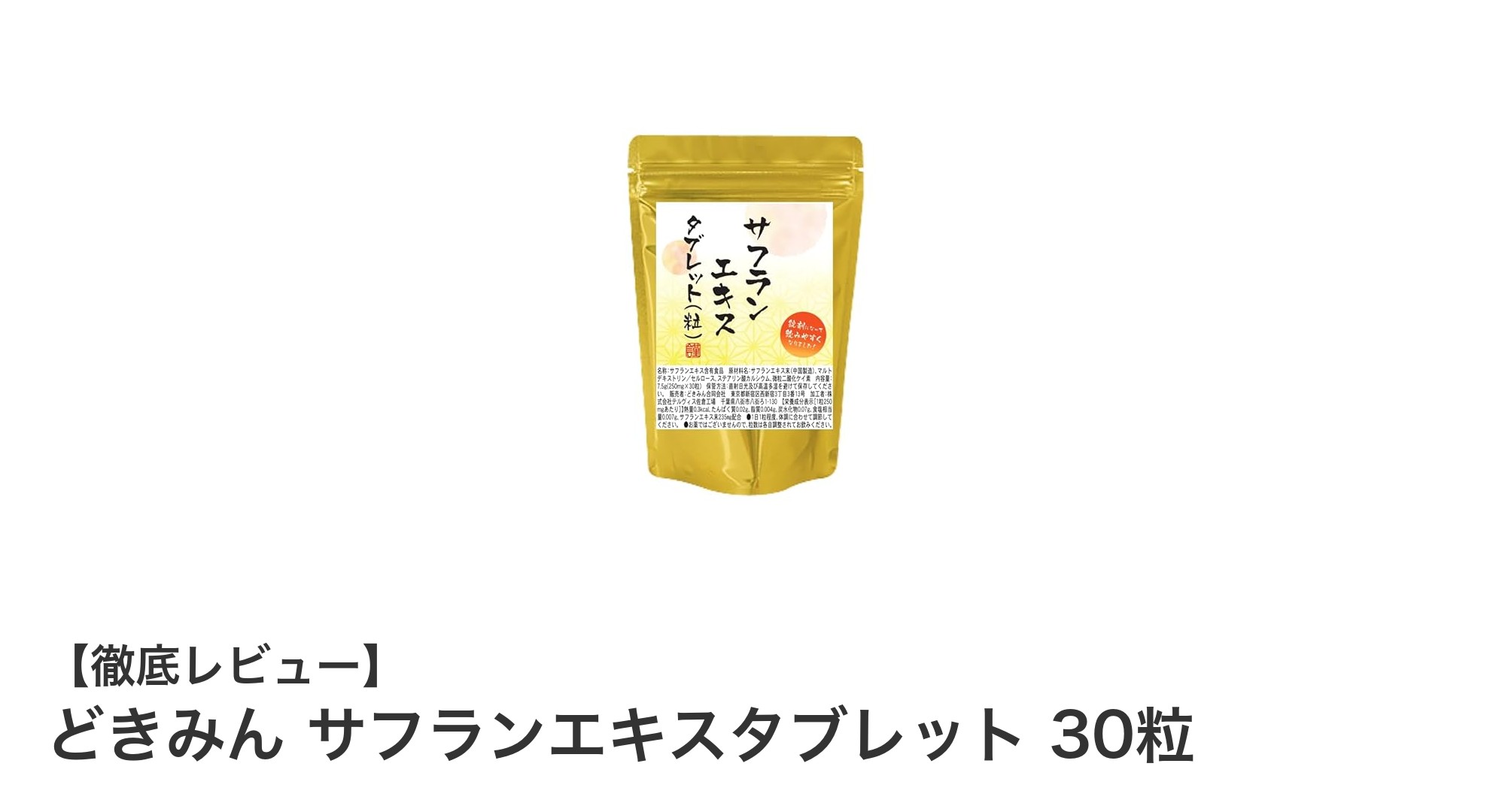 どきみん サフランエキスタブレットで快適な睡眠とリラックスをサポート！