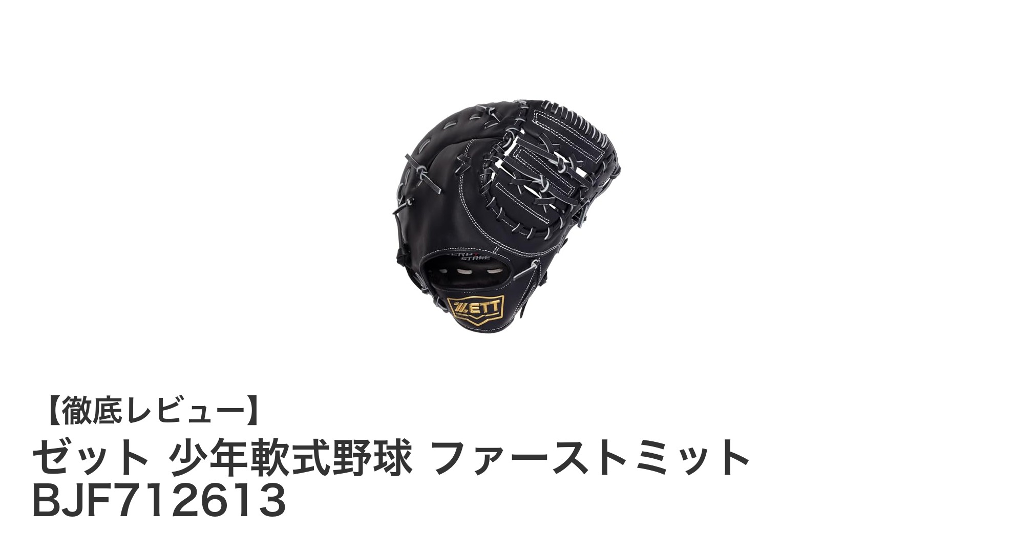 軽さと高級感を両立！ゼットの少年軟式ファーストミットBJF712613の魅力とは？