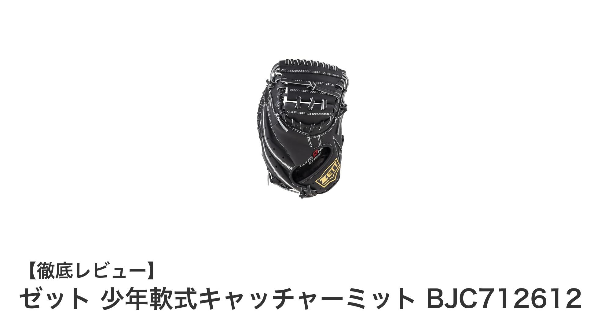耐久性抜群！ゼットの少年軟式キャッチャーミット BJC712612の魅力徹底解説