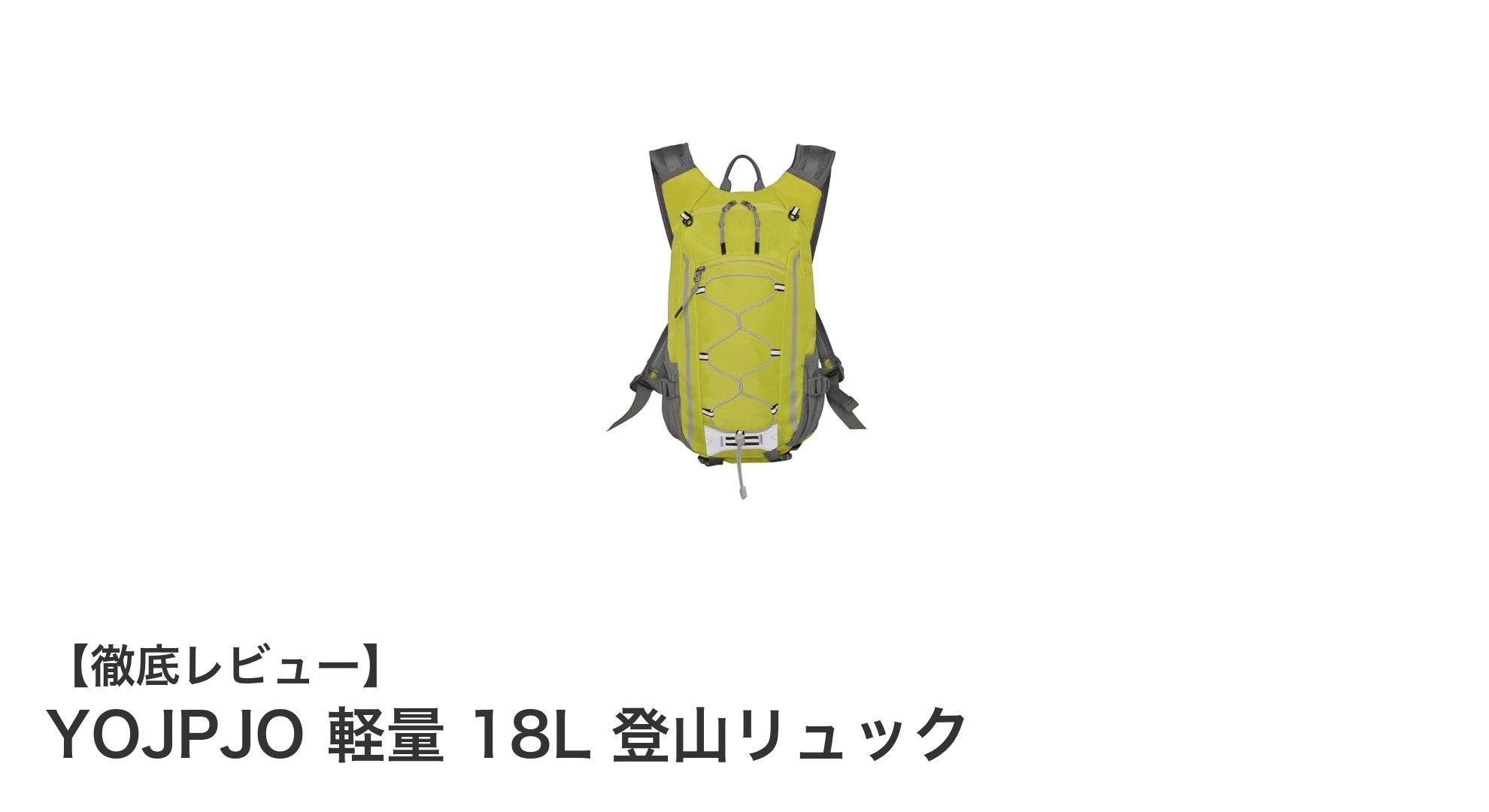 YOJPJO 軽量18L登山リュック：快適登山を実現する多機能バックパック