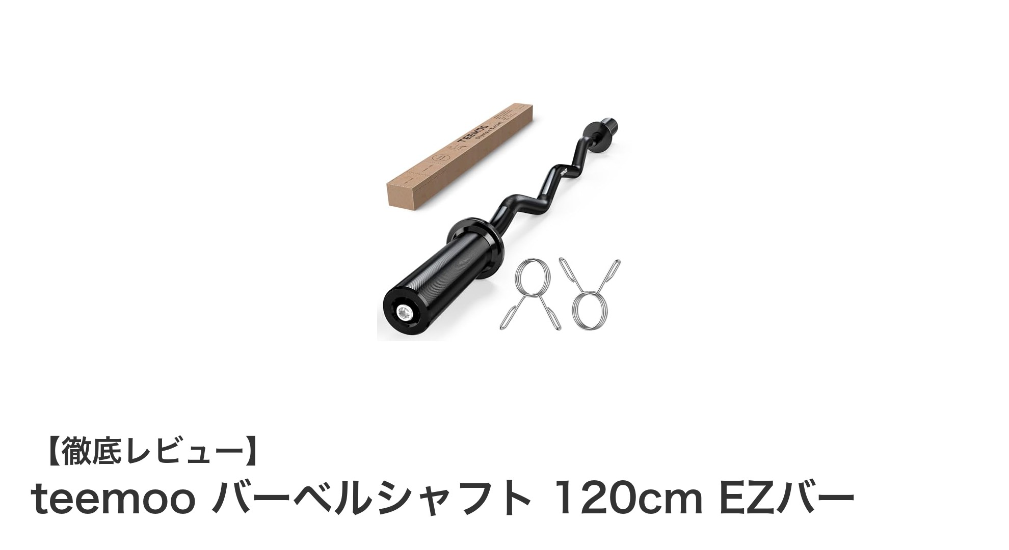 耐荷重225kg！teemooの120cm EZバーで本格トレーニングを実現