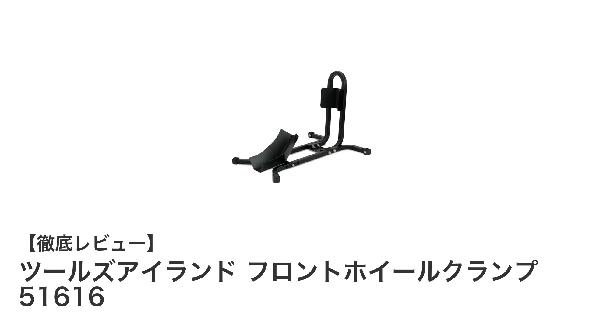 耐荷重300kg！ツールズアイランドのフロントホイールクランプでタイヤ固定が簡単に