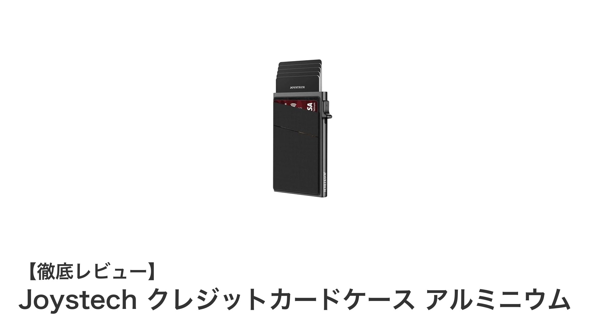 軽量で安心！Joystech アルミ製クレジットカードケースの魅力とは？