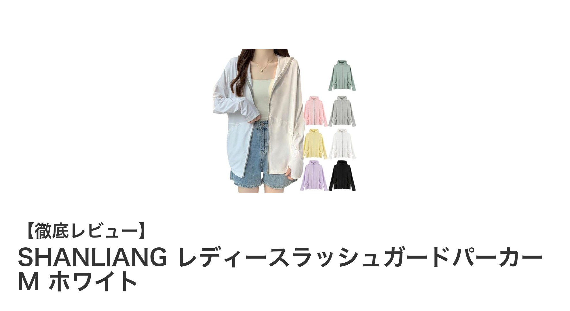 夏の紫外線対策に最適！SHANLIANG レディースラッシュガードパーカー M ホワイトの魅力とは？