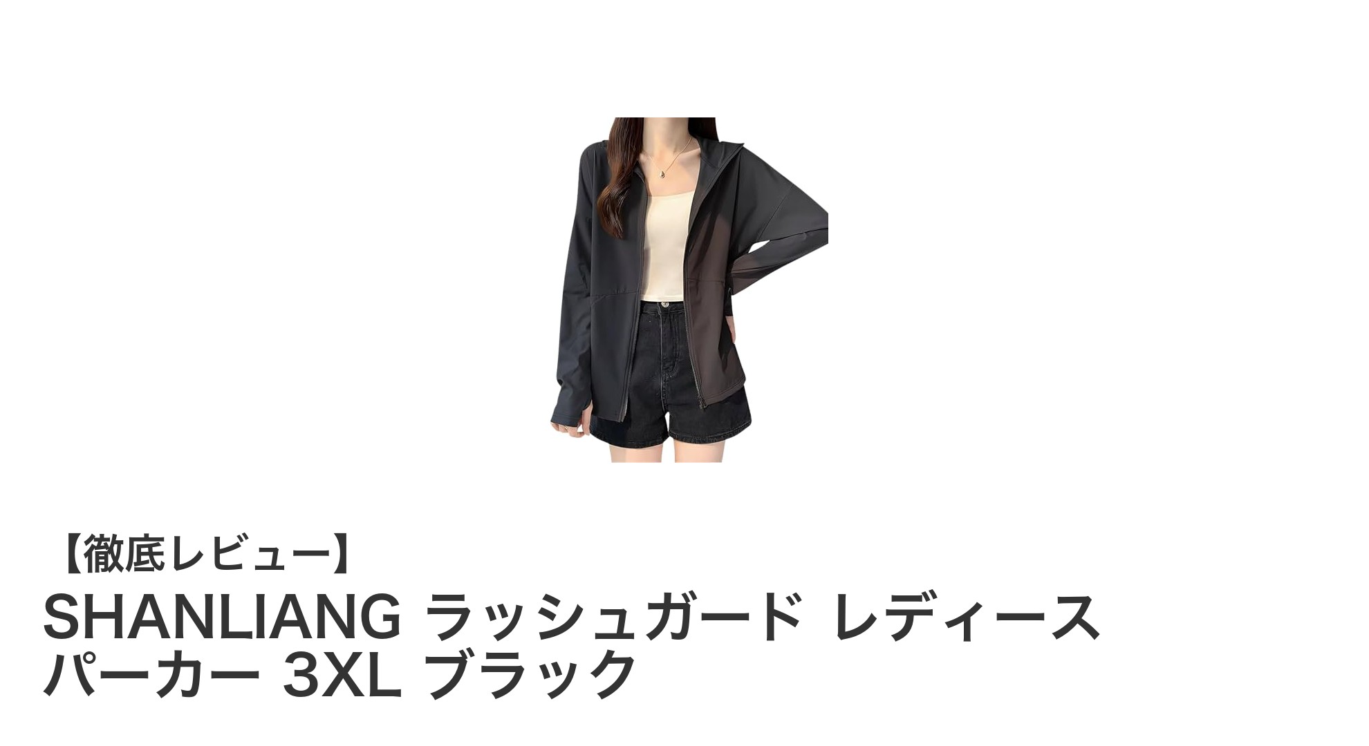 涼感と紫外線対策を両立！SHANLIANGの大きいサイズレディースラッシュガードパーカー3XLブラック