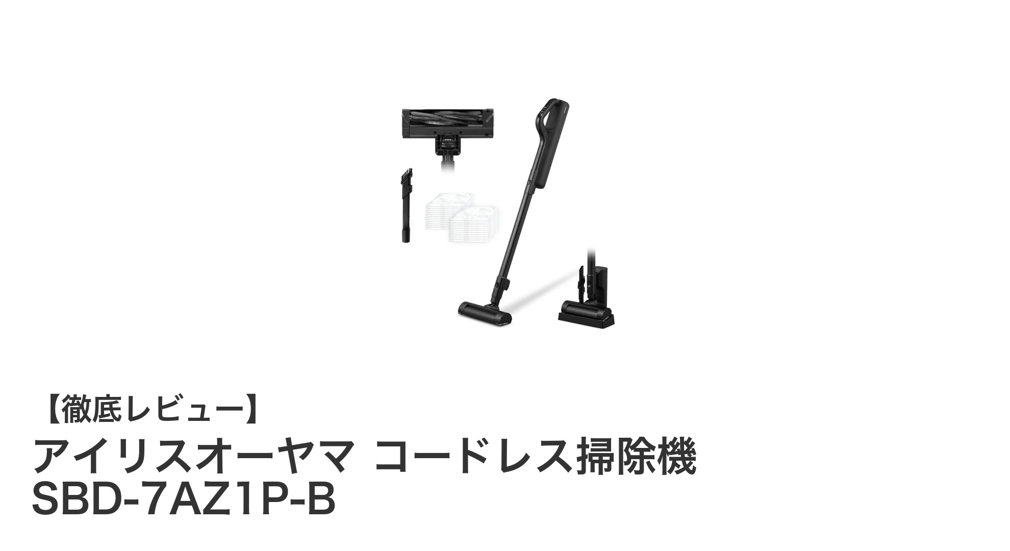 軽さと使いやすさで選ぶ！アイリスオーヤマのコードレス掃除機 SBD-7AZ1P-Bレビュー