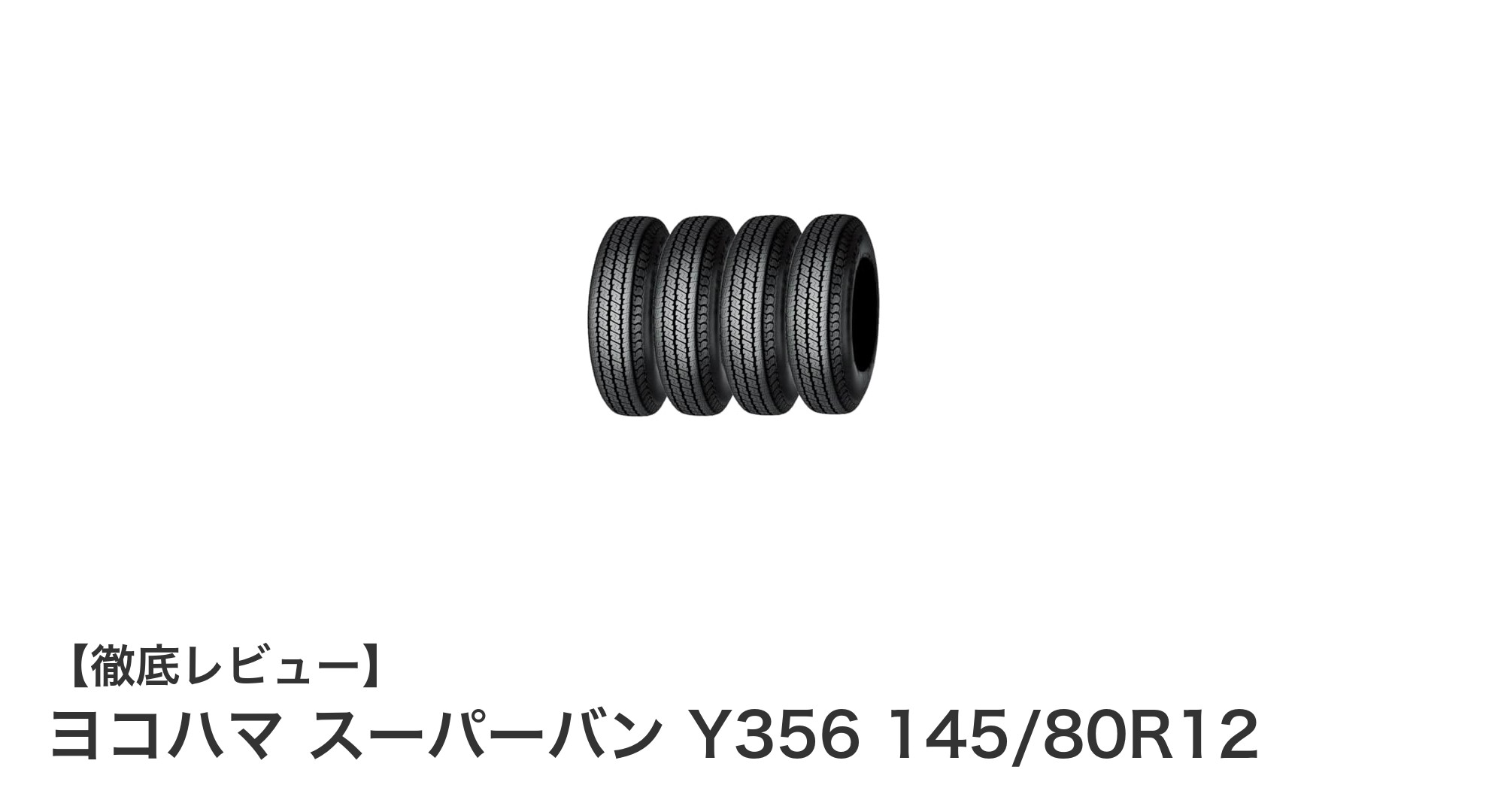 耐久性抜群！ヨコハマ スーパーバン Y356 145/80R12で軽商用車の走行性能アップ