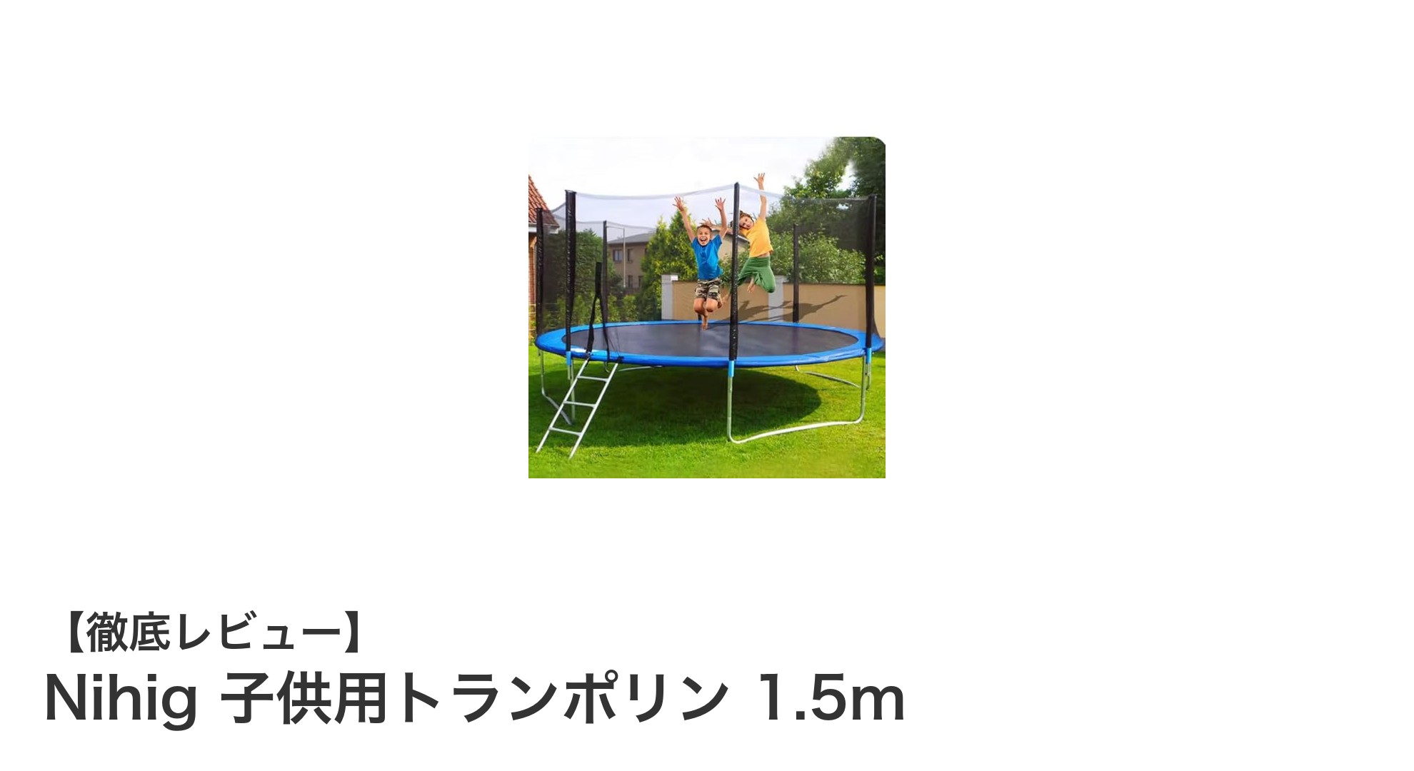 家族みんなで楽しめる！Nihig 子供用トランポリン 1.5mの魅力とは？