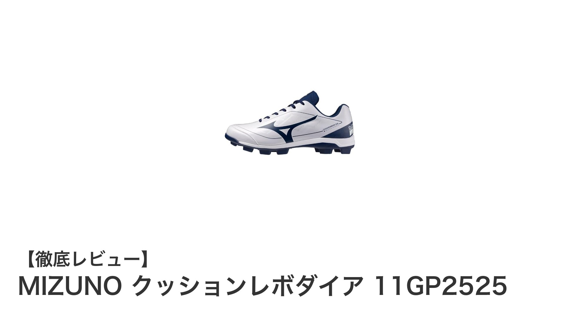 軽量&幅広設計で足に優しい!MIZUNO クッションレボダイア 11GP2525の魅力とは?