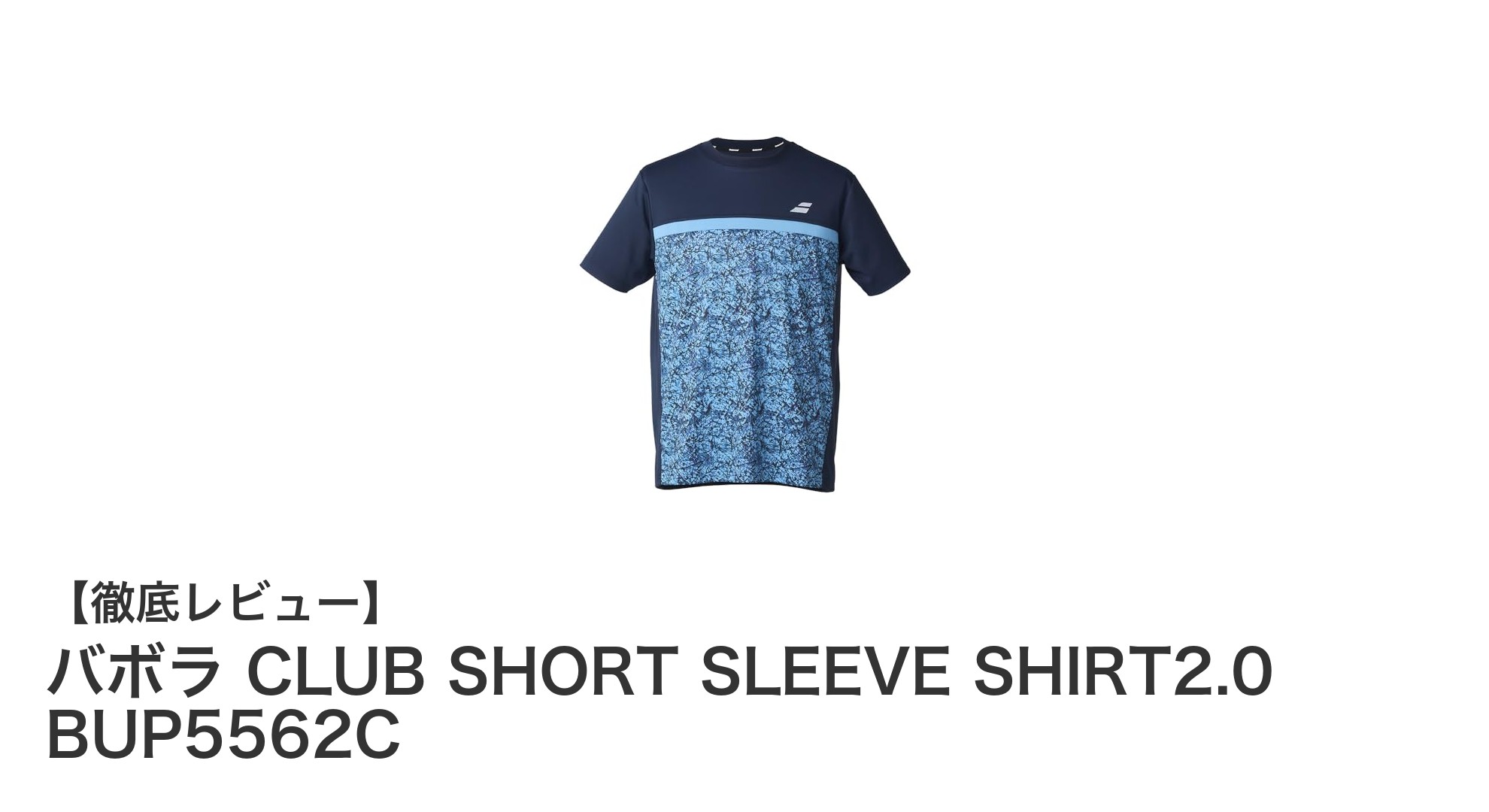 バボラのCLUB SHORT SLEEVE SHIRT2.0で快適なテニスプレイを実現！