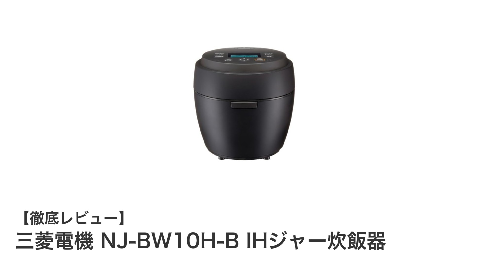 三菱電機 NJ-BW10H-B IHジャー炊飯器の魅力を徹底解説！本炭釜で炊き上げる極上のごはん体験
