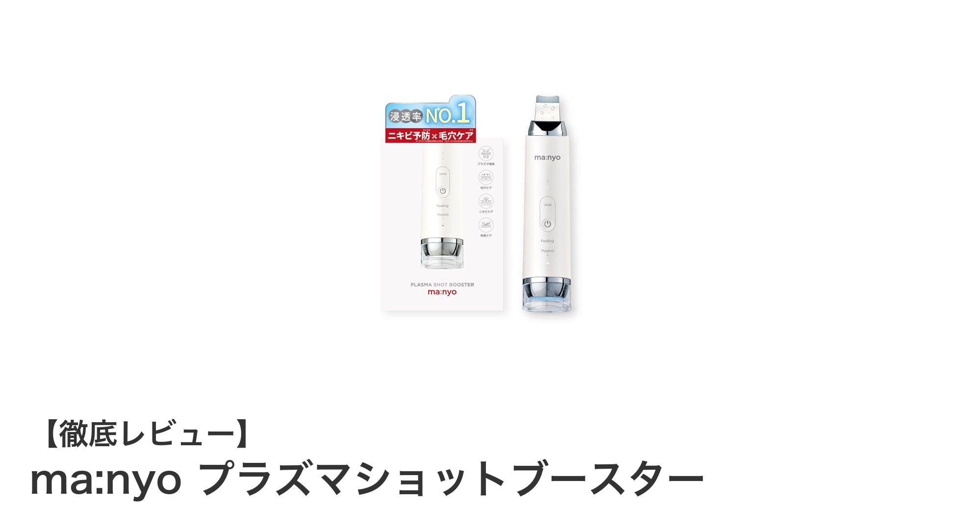 肌の毛穴ケア革命！ma:nyo プラズマショットブースターで美肌を手に入れる方法
