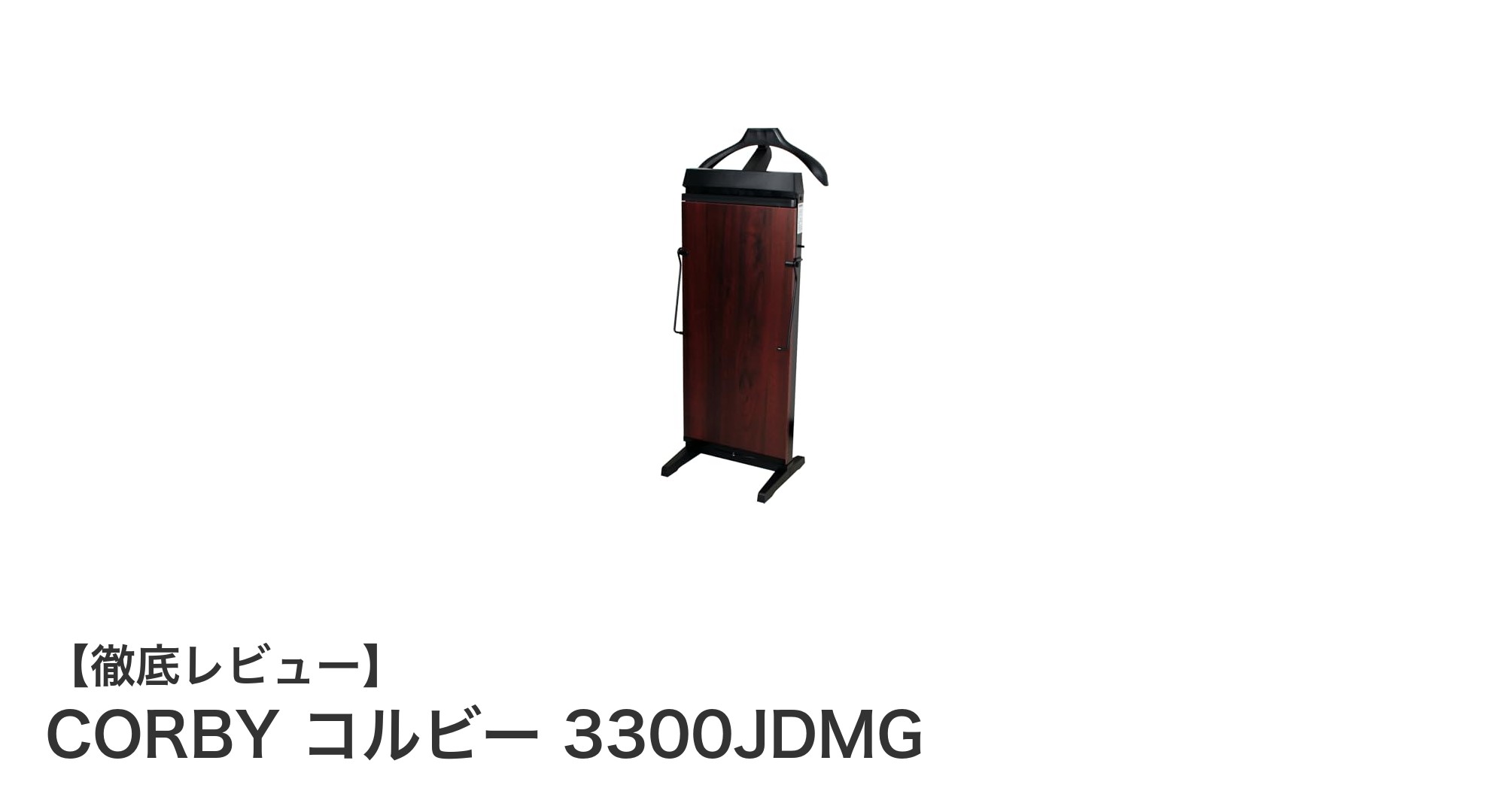 英国製マホガニー材使用！CORBY コルビー 3300JDMGで実現する高耐久ズボンプレッサーの魅力