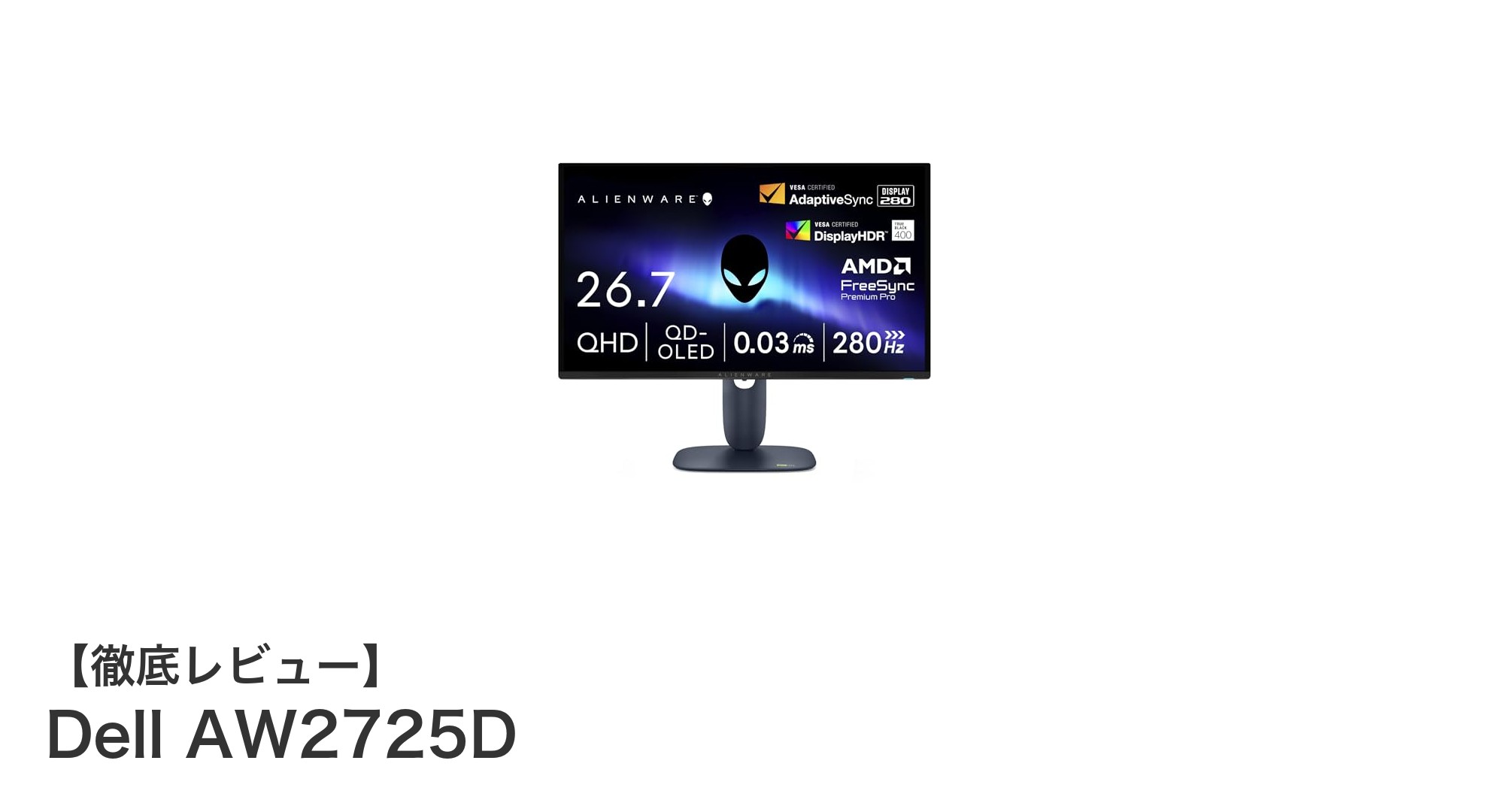 Dell AW2725D：究極のゲーミング体験を実現する26.7インチQD-OLEDモニター