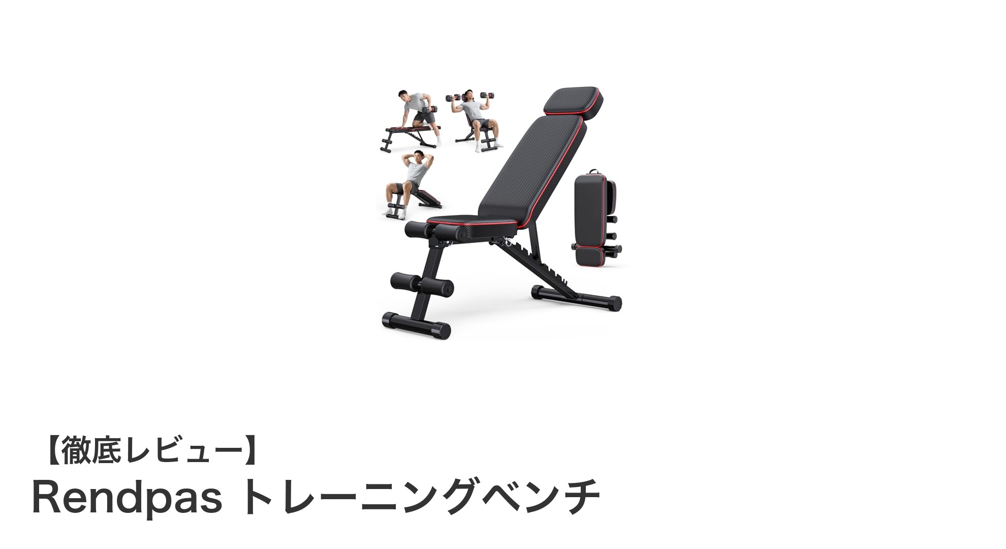 多機能＆高耐久！Rendpasトレーニングベンチで効率的な自宅トレーニングを実現