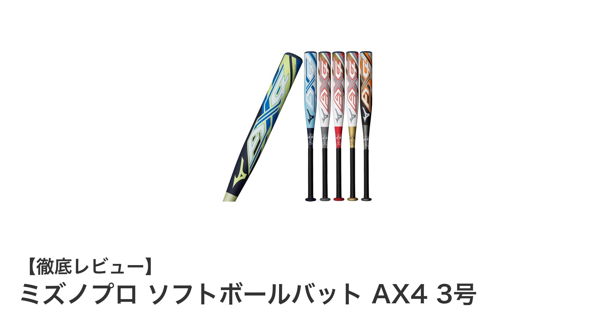 ミズノプロ ソフトボールバット AX4 3号:高性能カーボン×グラス素材で飛距離アップ!