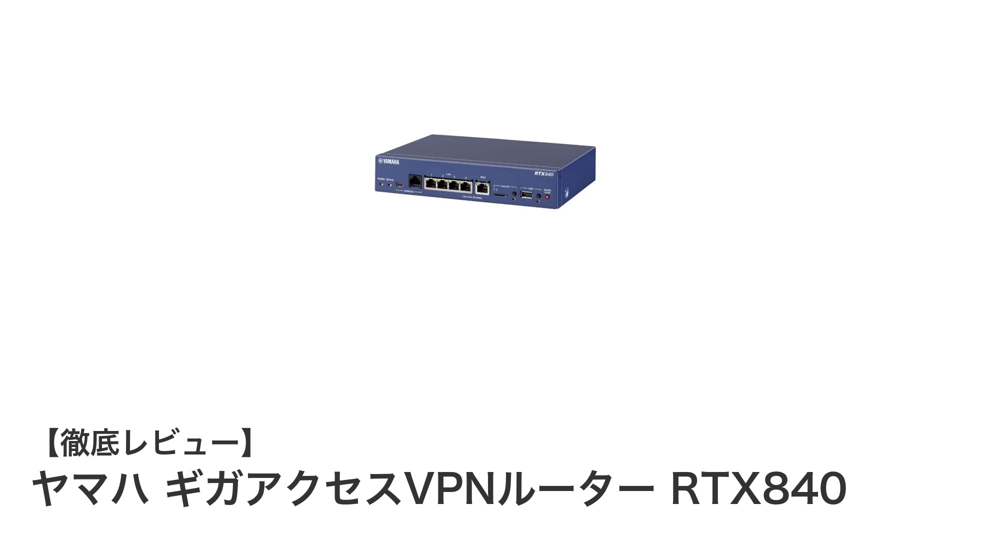 ヤマハ RTX840で実現する高信頼性ギガアクセスVPNルーターの新基準