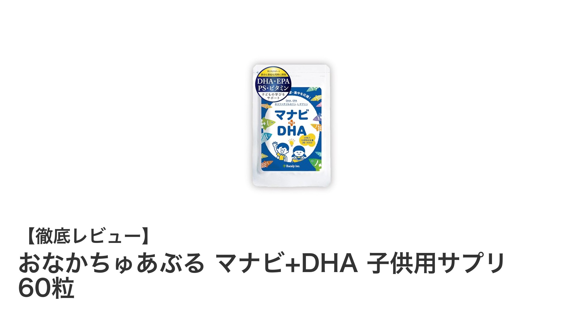 子供の健康をサポート！管理栄養士監修のおなかちゅあぶる マナビ+DHAの魅力とは？