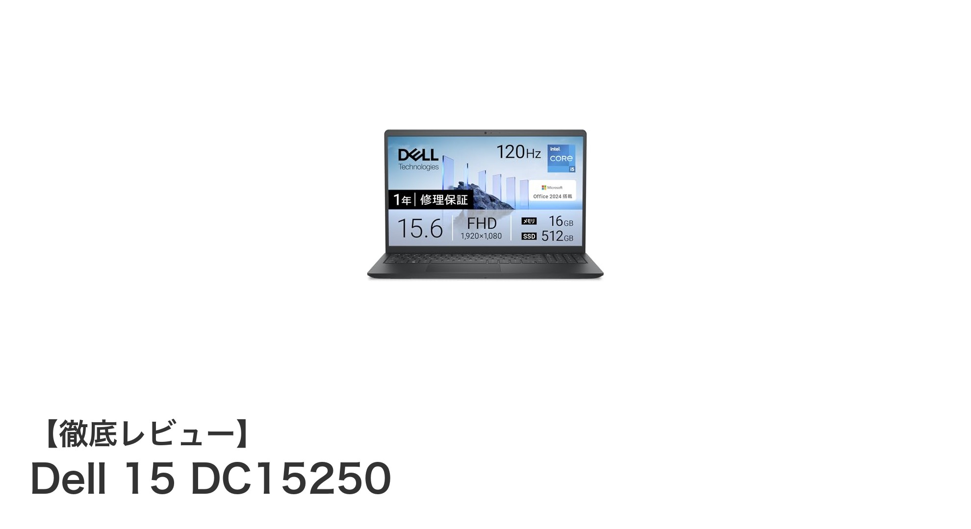 高性能と使いやすさを両立したDell 15 DC15250レビュー：最新Office 2024搭載ノートPCの実力とは？