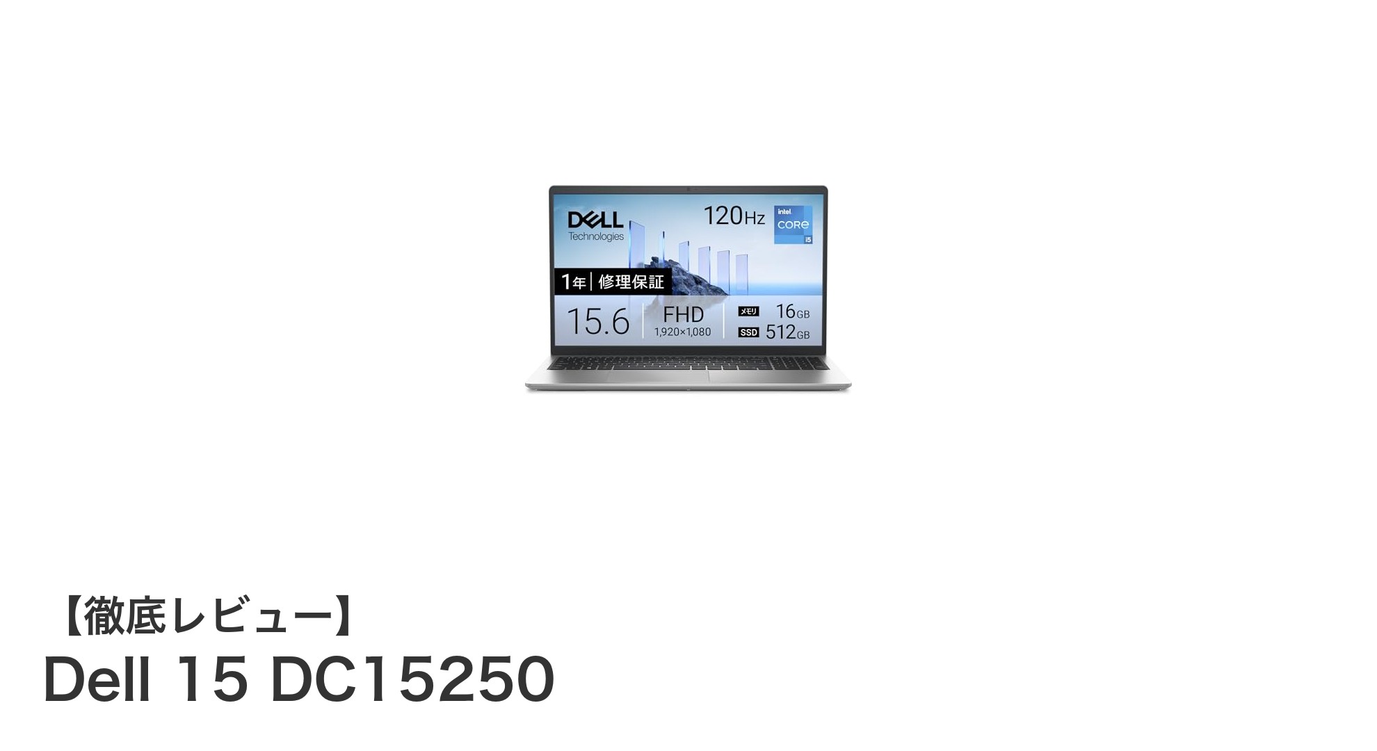 Dell 15 DC15250:パワフルな性能と快適な操作性を両立した15.6インチノートPC