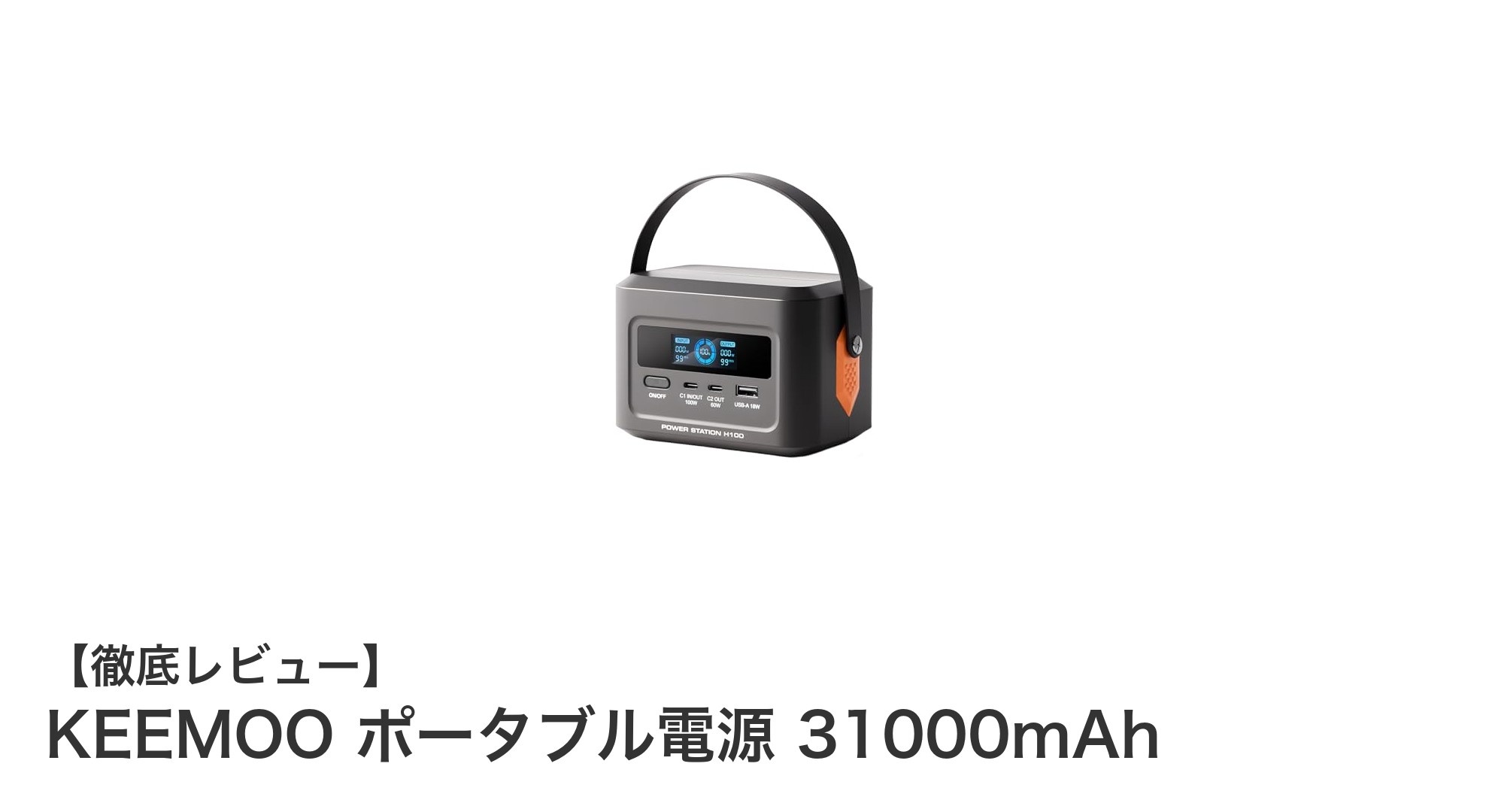 軽量でパワフル！KEEMOO 31000mAhポータブル電源の魅力とは？