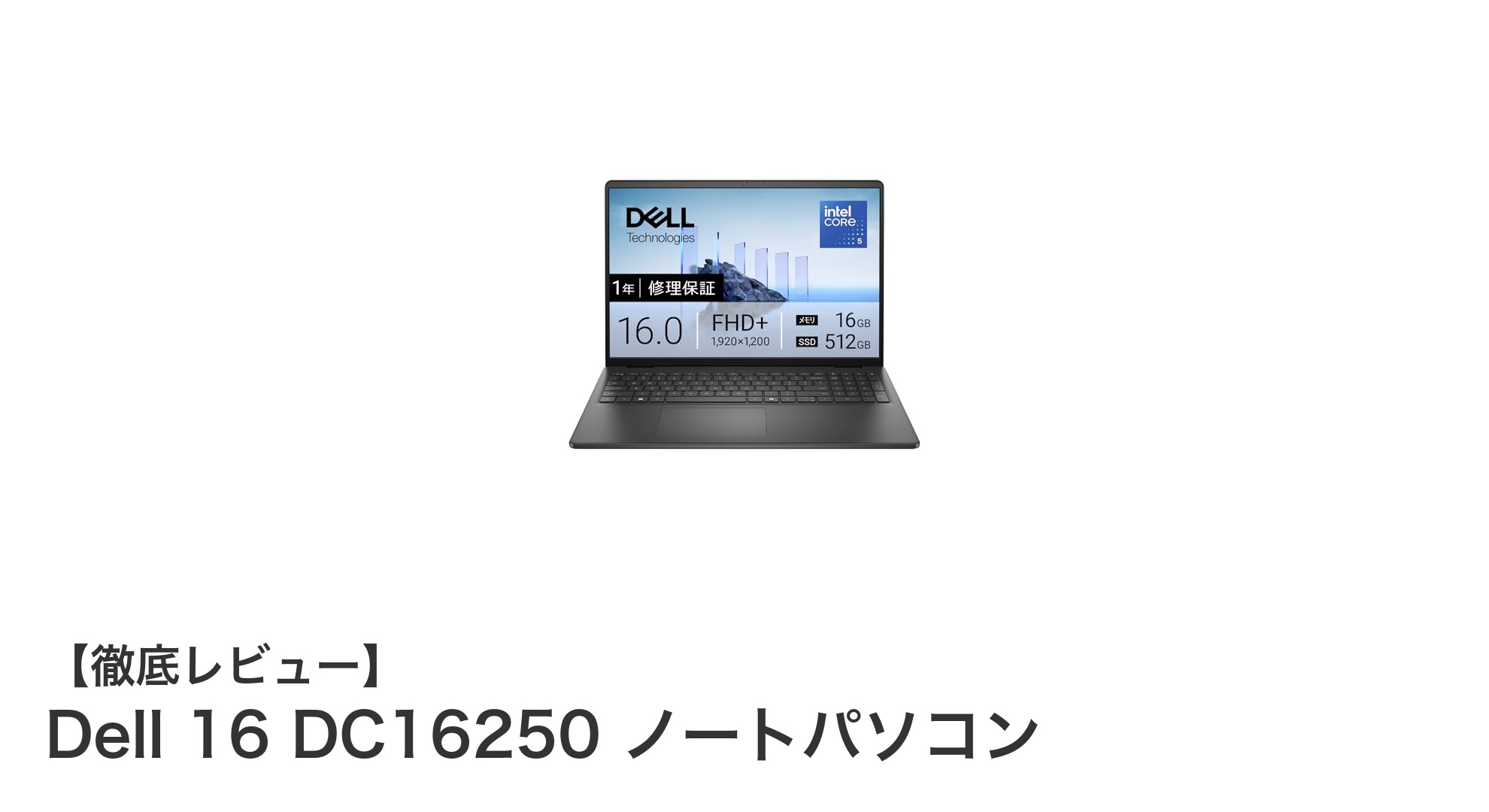 Dell 16 DC16250で実現する快適作業環境!高性能ノートパソコンの魅力を徹底解説