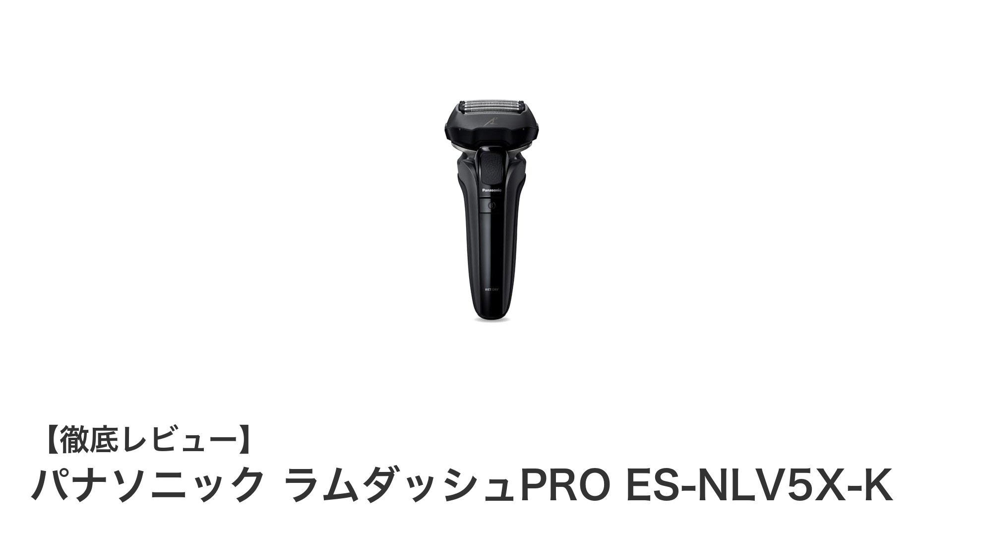 高速ストローク×防水性能！パナソニック ラムダッシュPRO ES-NLV5X-Kの魅力を徹底解説