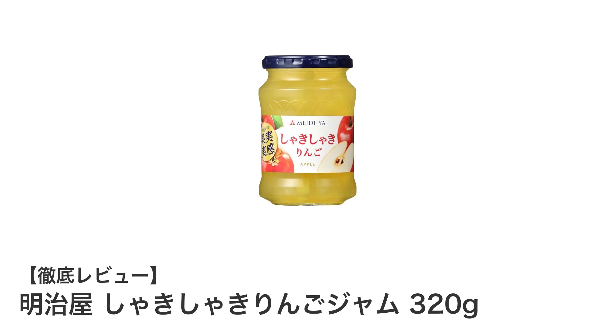 明治屋のしゃきしゃきりんごジャムで朝食がもっと楽しくなる！