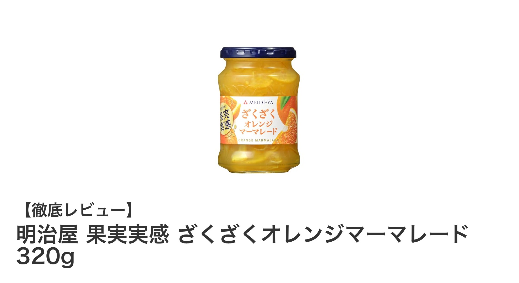 明治屋の果実実感！ざくざくオレンジマーマレードで毎朝の食卓を華やかに