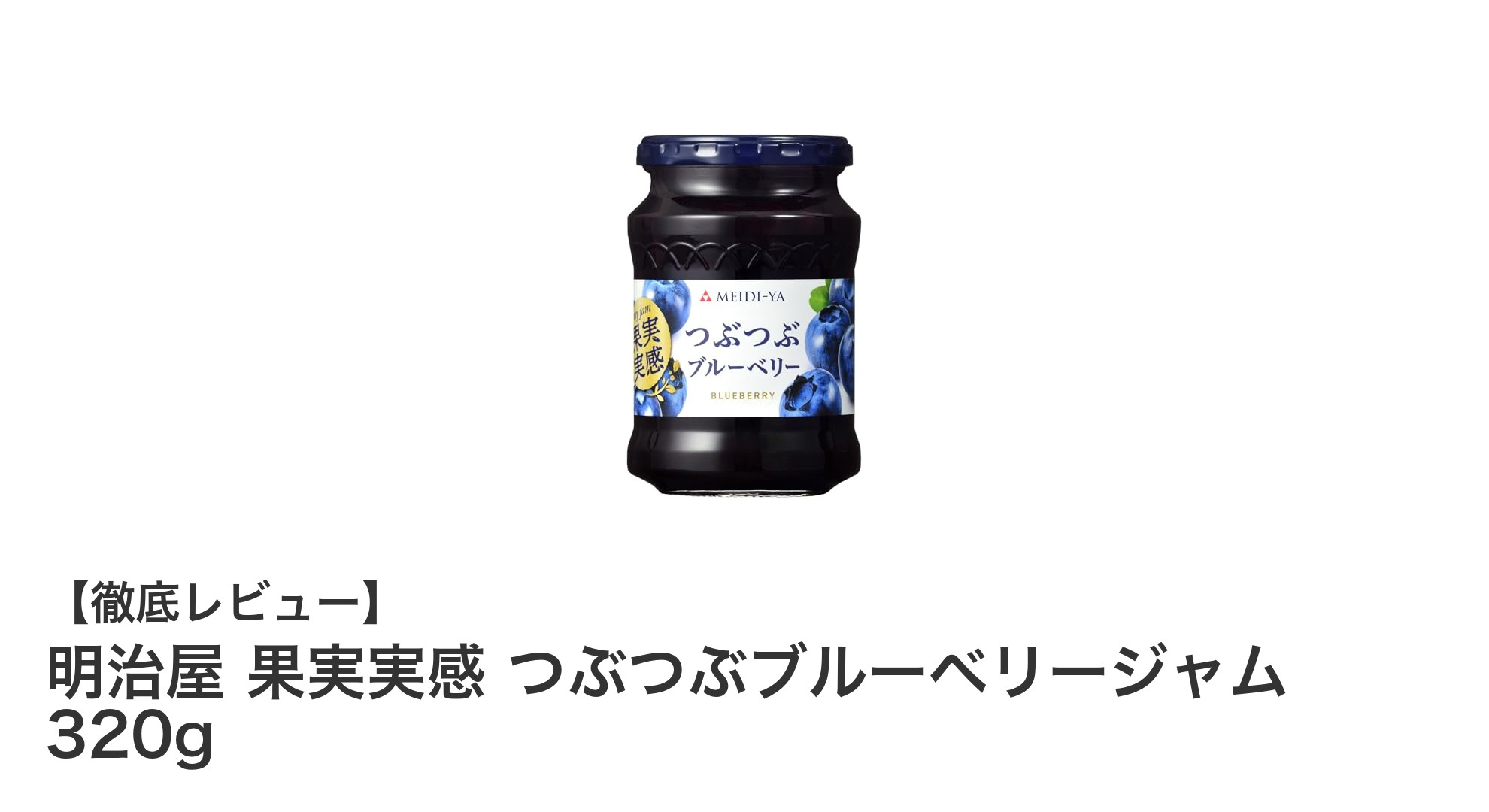 明治屋のつぶつぶブルーベリージャムで朝食がもっと楽しくなる理由