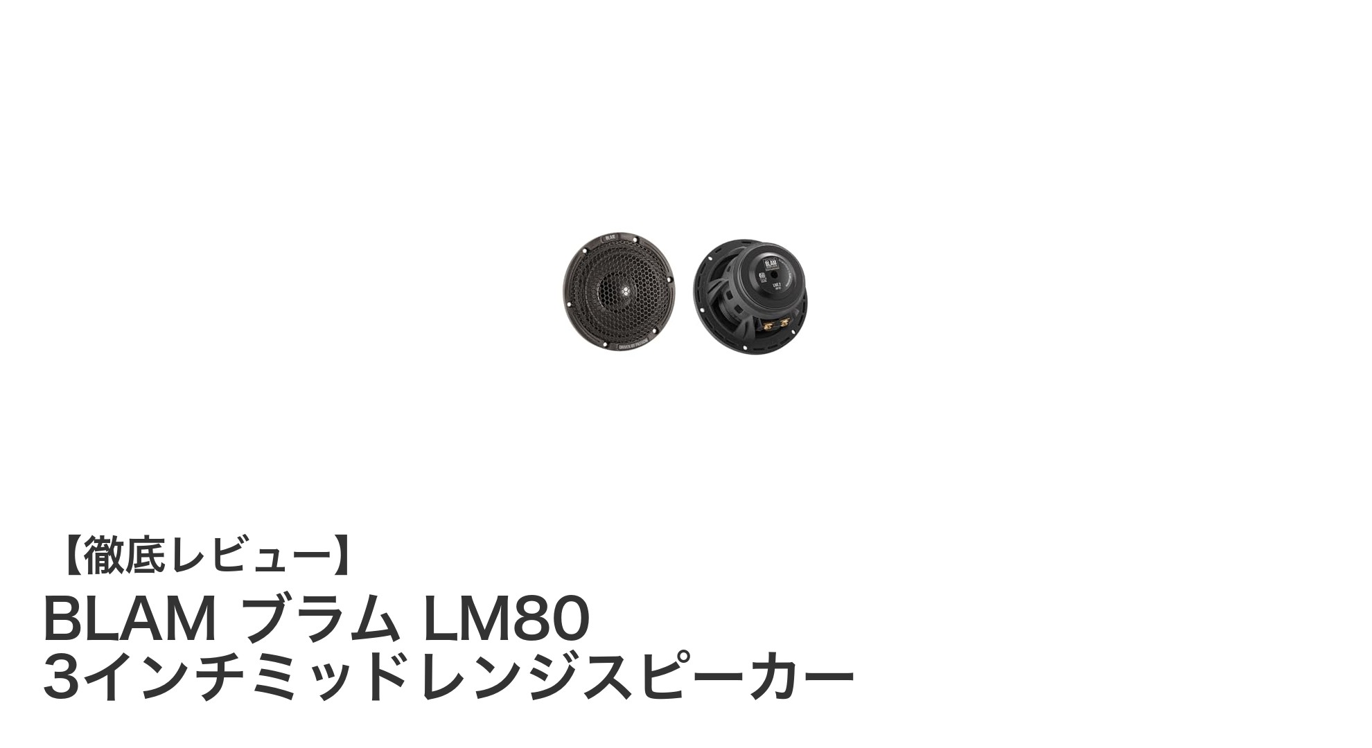 BLAM ブラム LM80 3インチミッドレンジスピーカーで車内音響を格上げ！