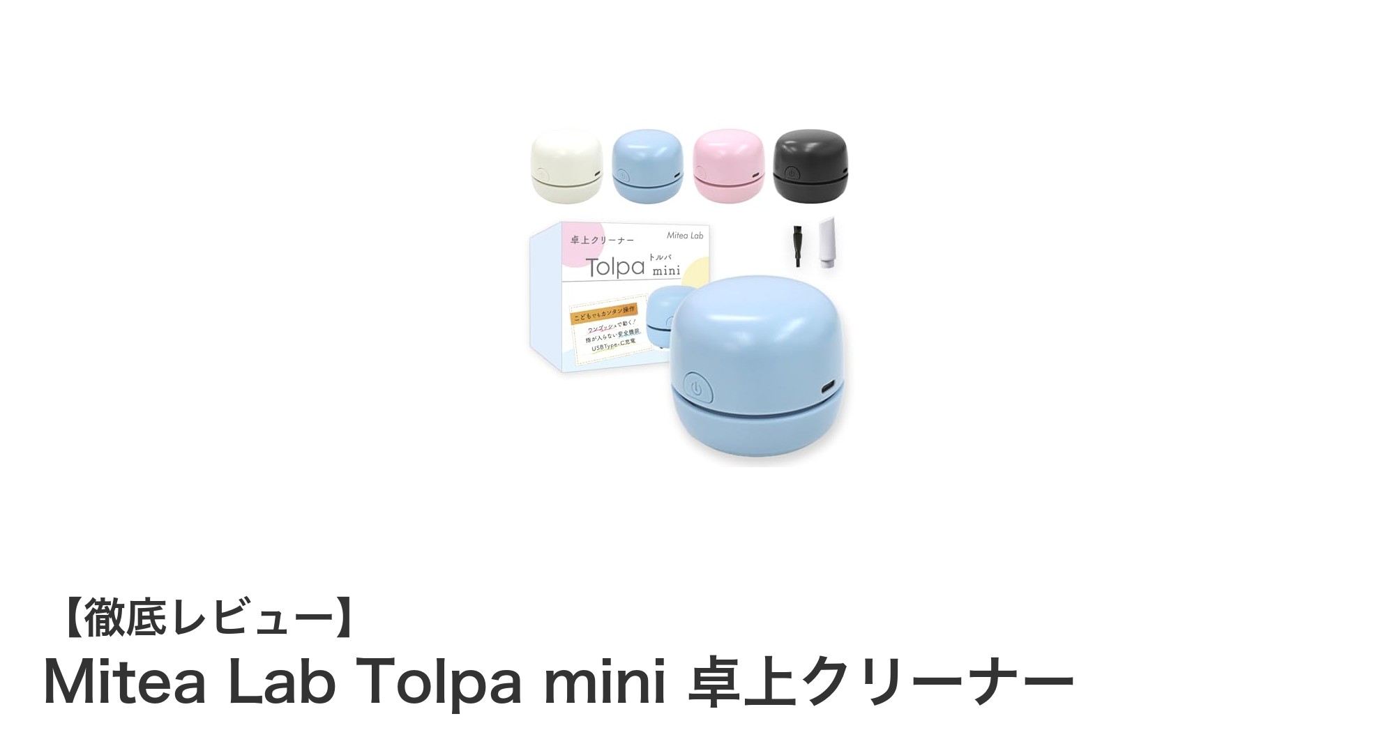 デスク周りを快適に！Mitea Lab Tolpa mini 卓上クリーナーの魅力に迫る