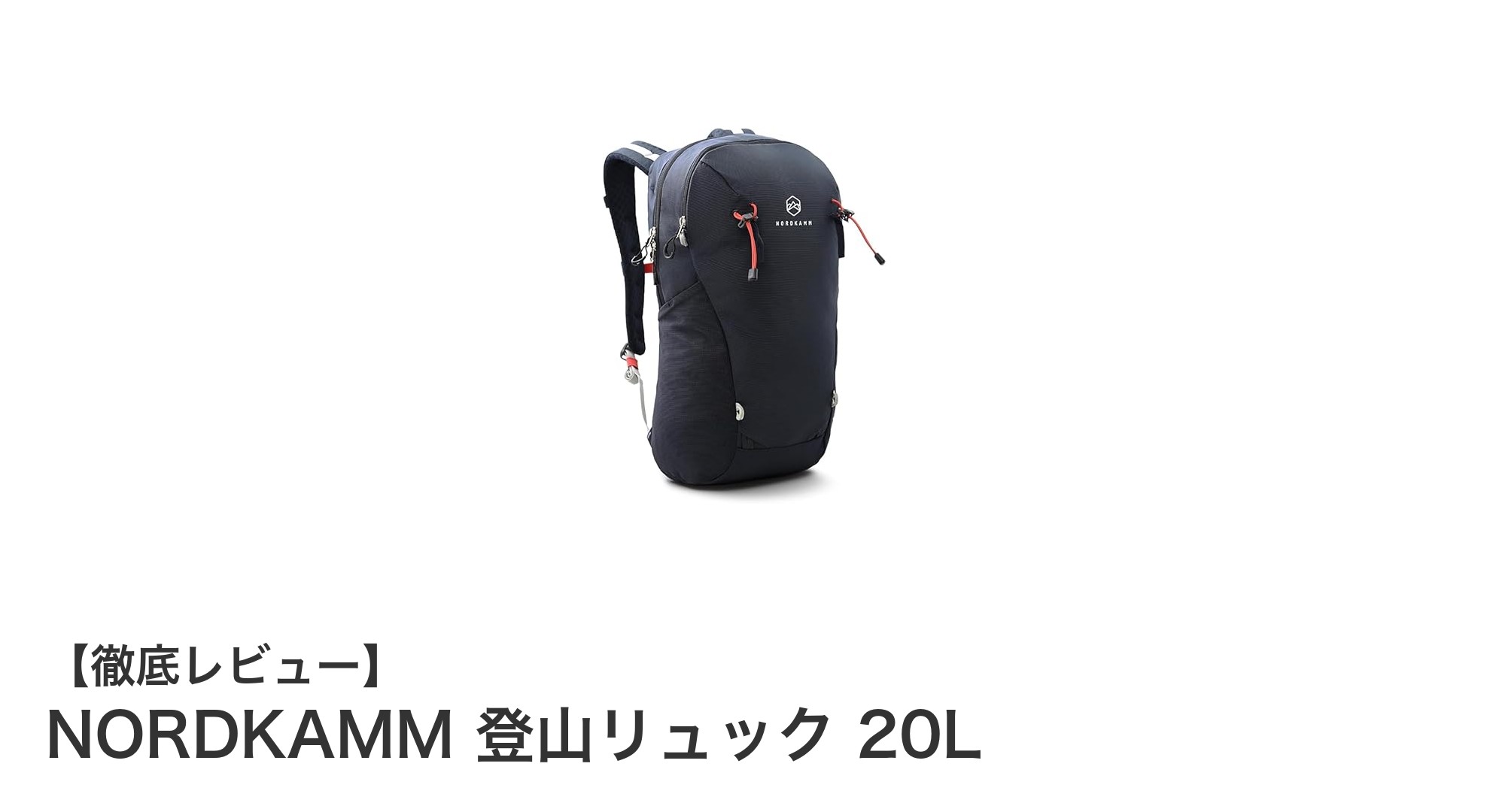 軽量&耐水で登山に最適!NORDKAMM 20L登山リュックの魅力を徹底解説