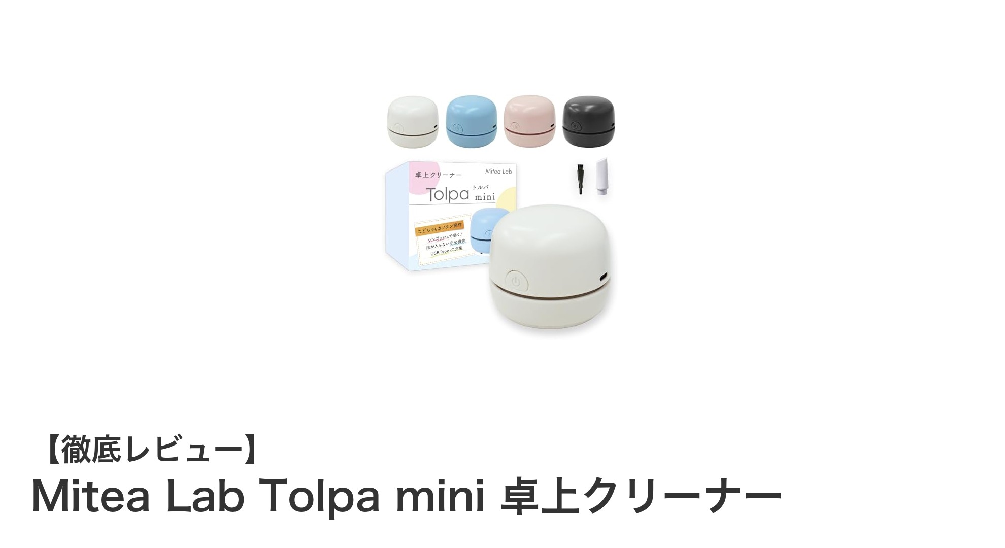 コンパクトなのにパワフル！Mitea Lab Tolpa mini 卓上クリーナーの魅力を徹底解説