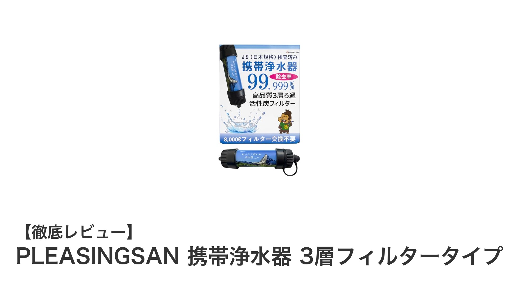 アウトドアや防災に最適！PLEASINGSAN携帯浄水器の驚きの実力とは？