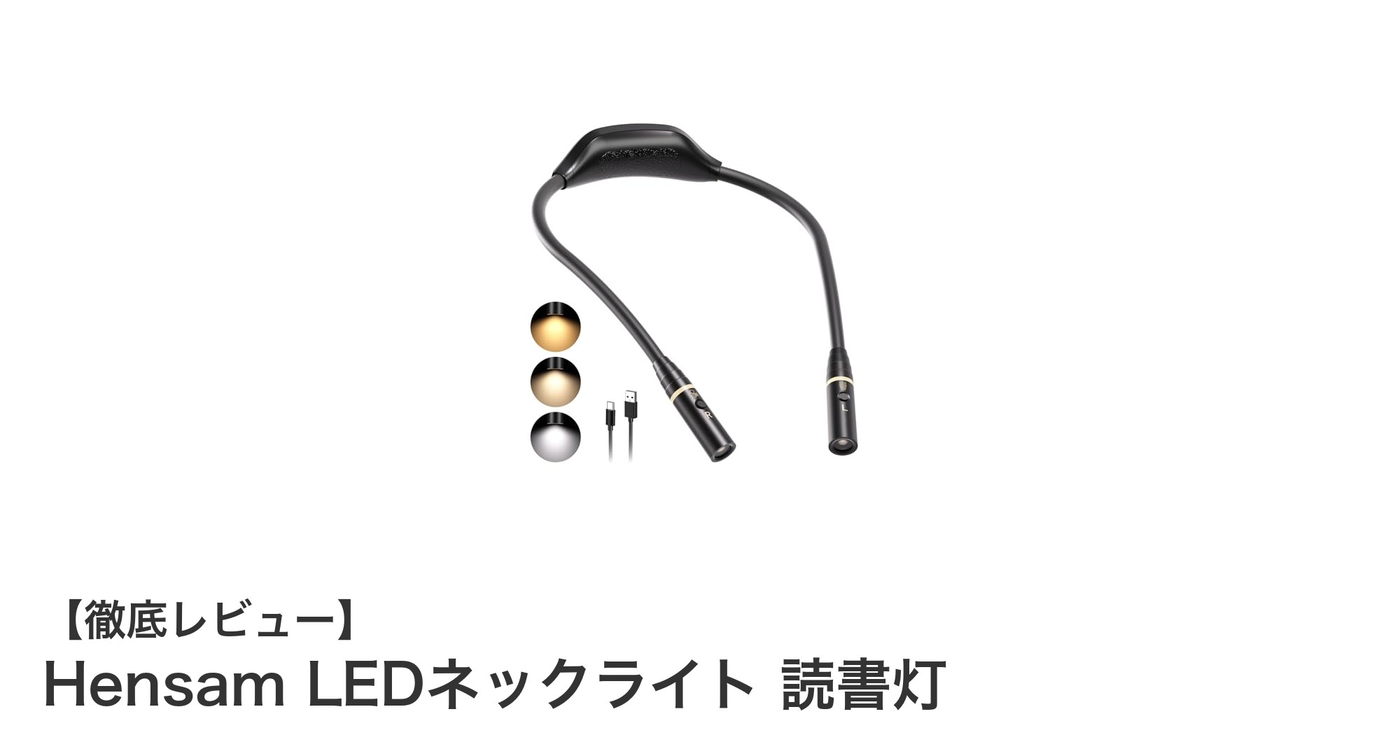快適読書を実現！Hensam LEDネックライトの魅力とは？