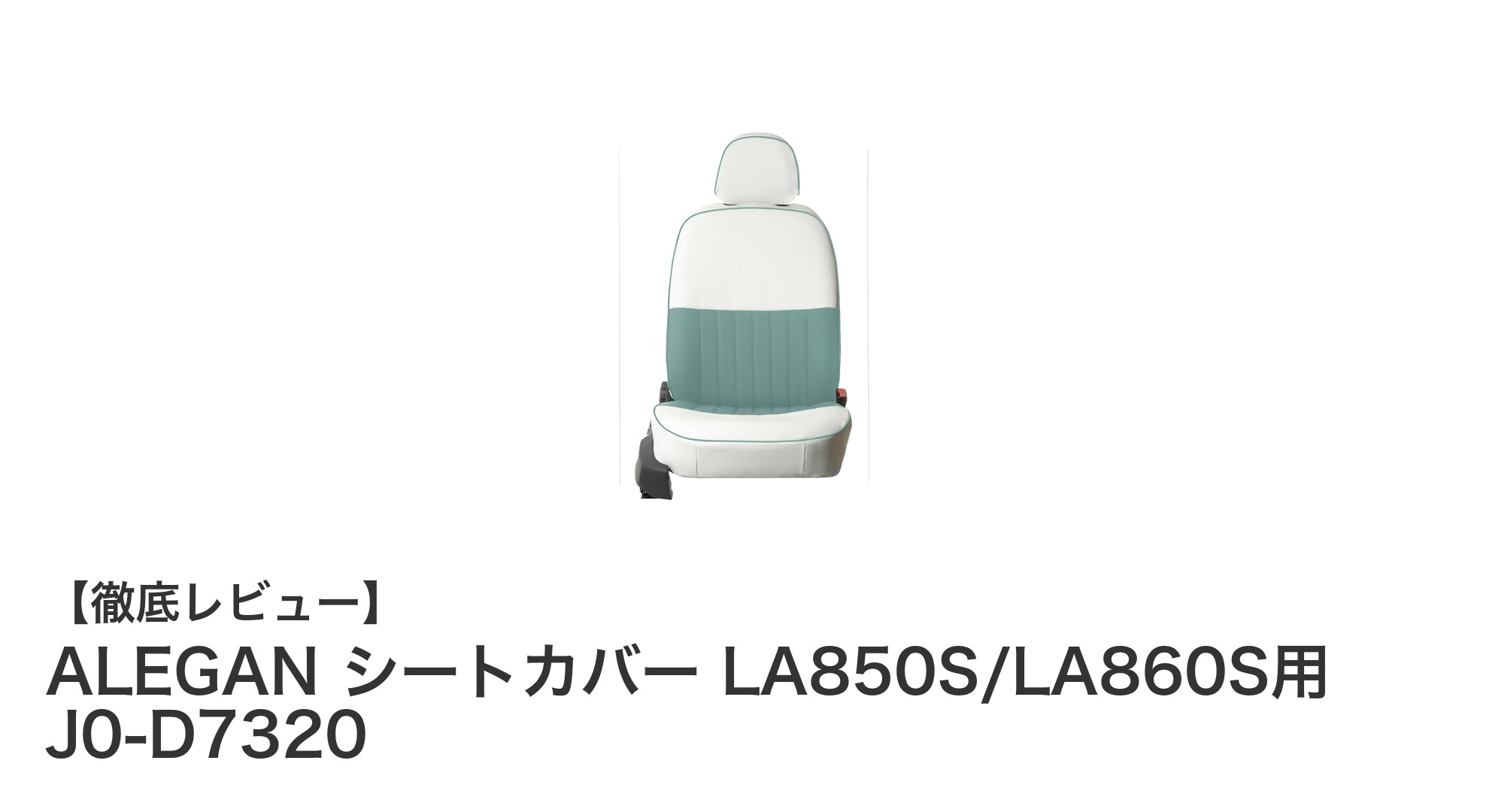 ダイハツムーヴキャンバス専用！ALEGANシートカバーLA850S/LA860S用で快適ドライブを実現