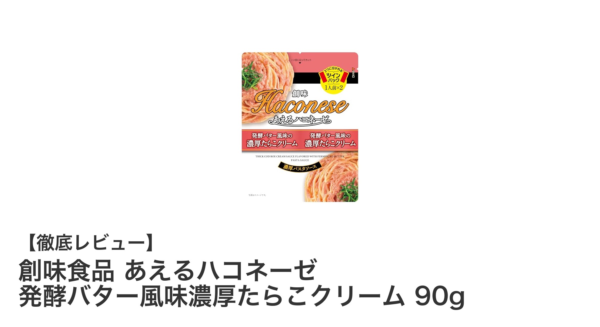 創味食品のあえるハコネーゼ 発酵バター風味濃厚たらこクリームで贅沢パスタを手軽に!