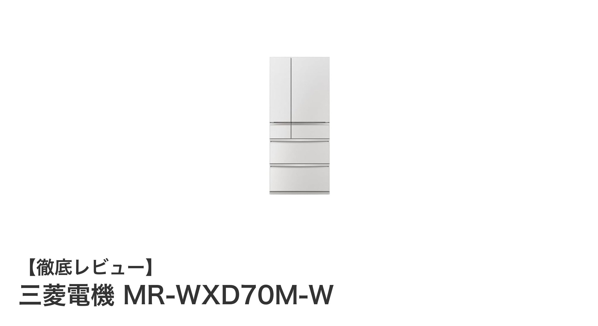 三菱電機 MR-WXD70M-W：革新的技術で鮮度長持ち！700Lフレンチドア冷蔵庫の実力とは？