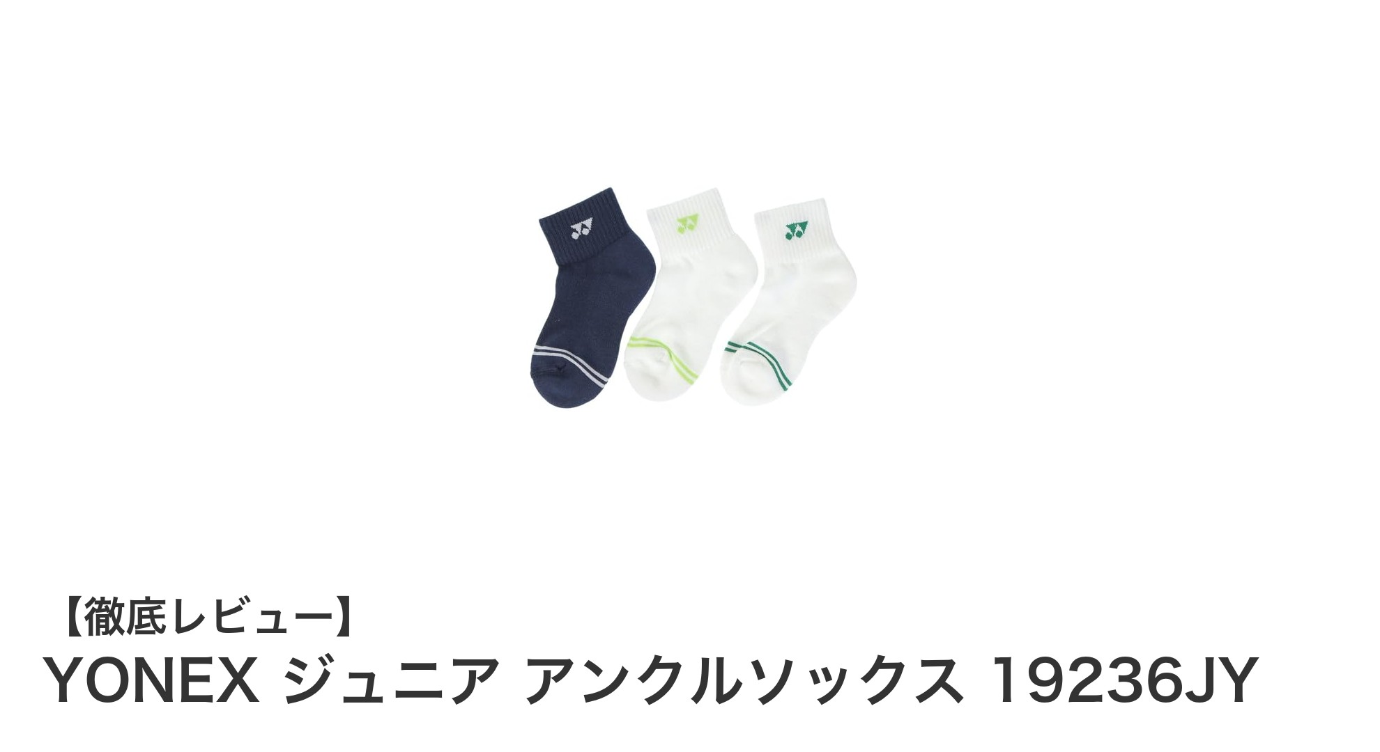 快適＆耐久性抜群！YONEXジュニアアンクルソックス3足セットレビュー