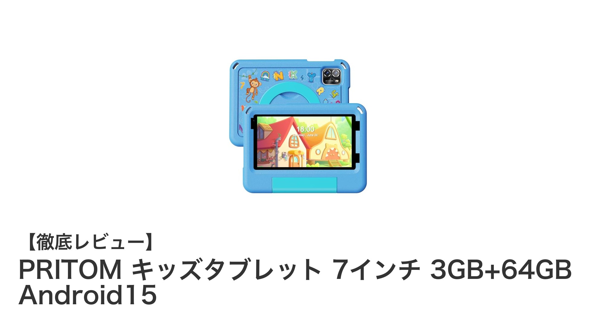 PRITOM 7インチキッズタブレット:子どもに安心の学習&遊び環境を提供