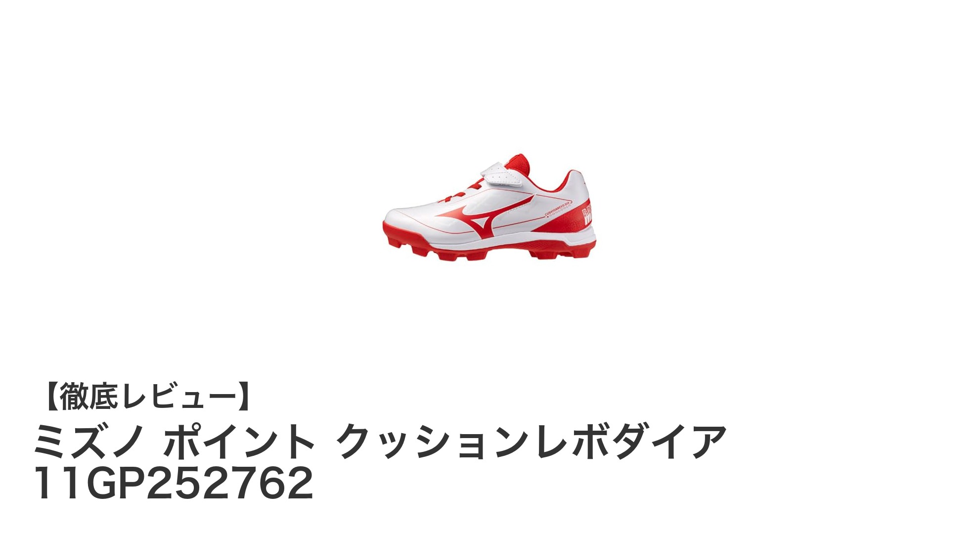 ミズノのジュニア用ポイントスパイク『ポイント クッションレボダイア 11GP252762』で快適なプレーを実現!
