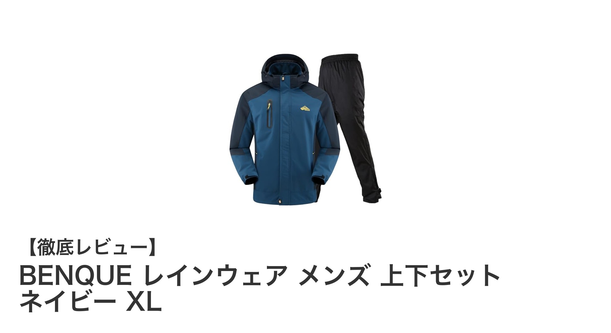 高性能＆快適！BENQUE メンズレインウェア上下セット ネイビー XLの魅力とは？